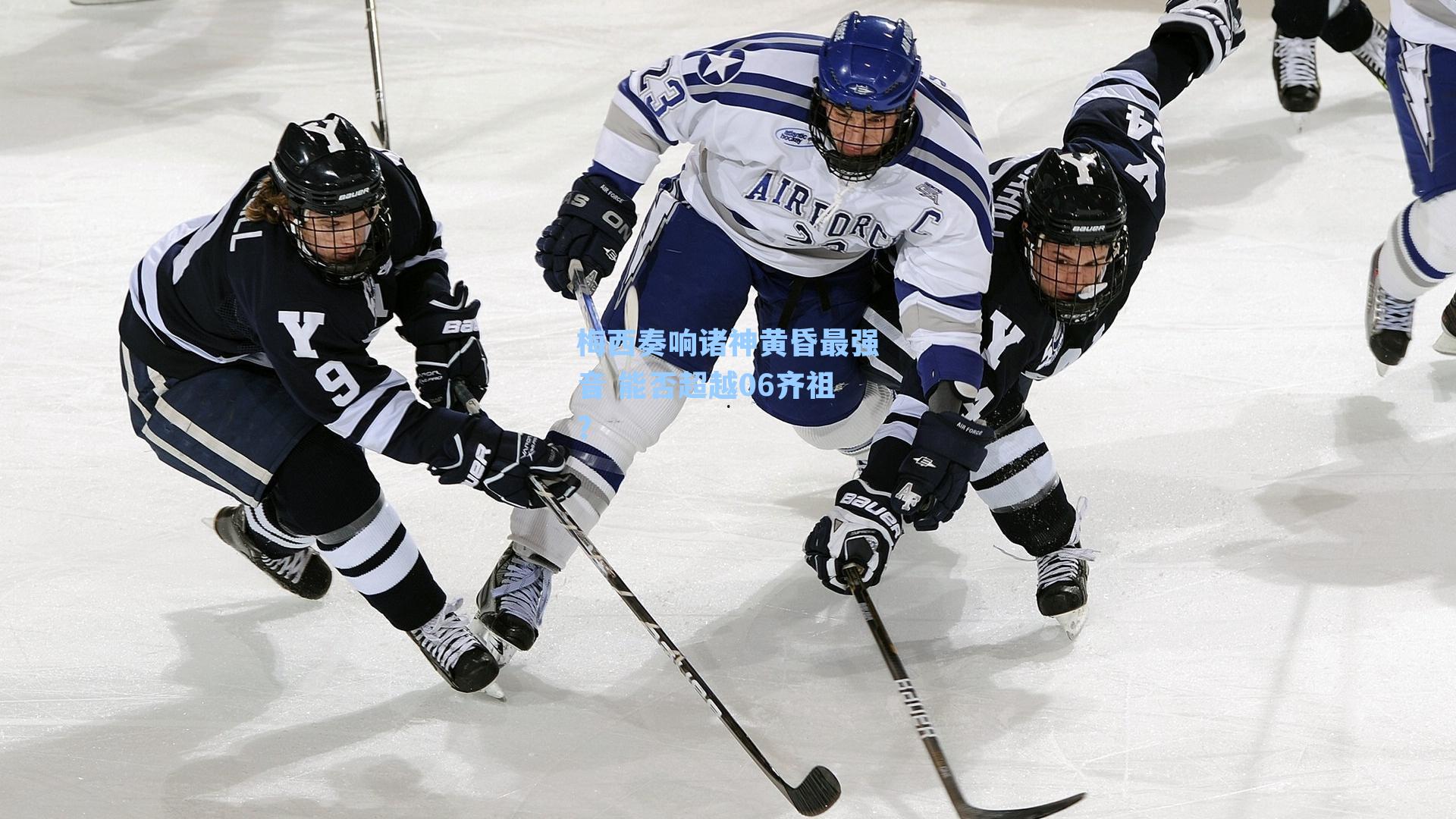 梅西奏响诸神黄昏最强音 能否超越06齐祖？