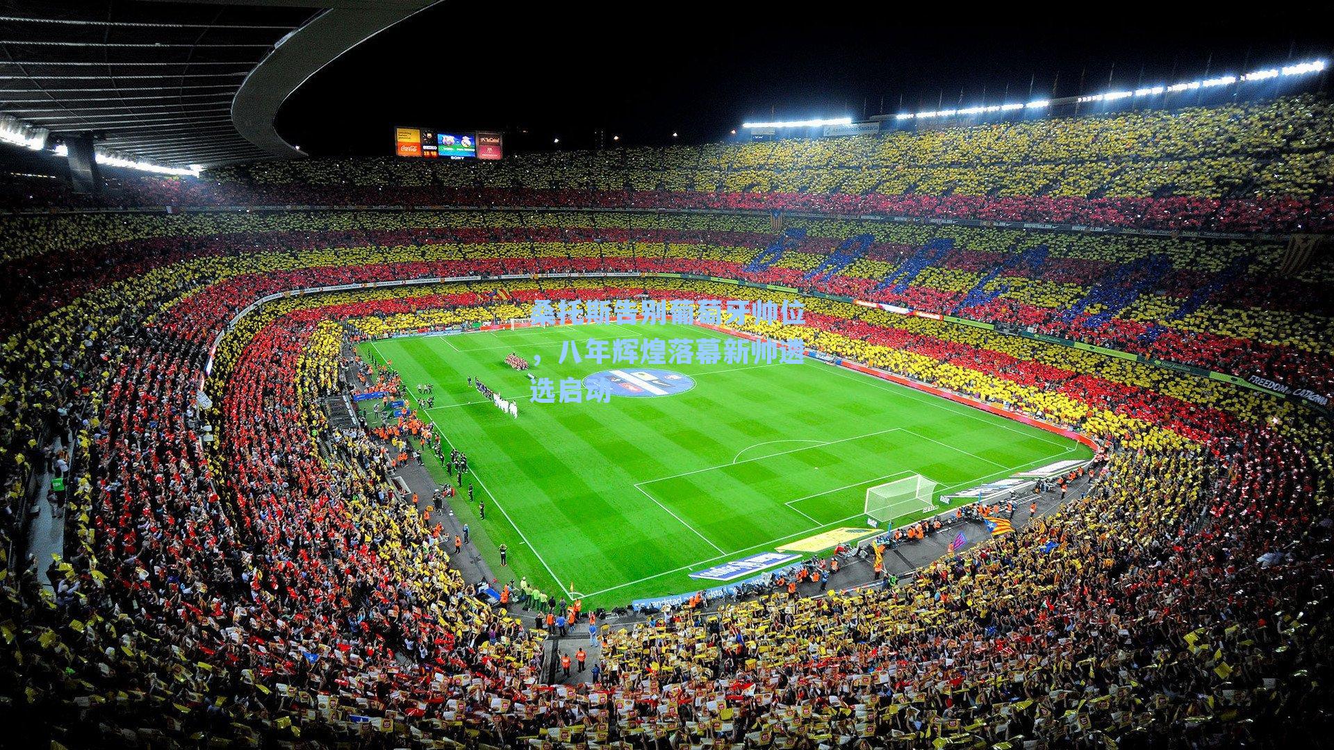 桑托斯告别葡萄牙帅位,八年辉煌落幕新帅遴选启动