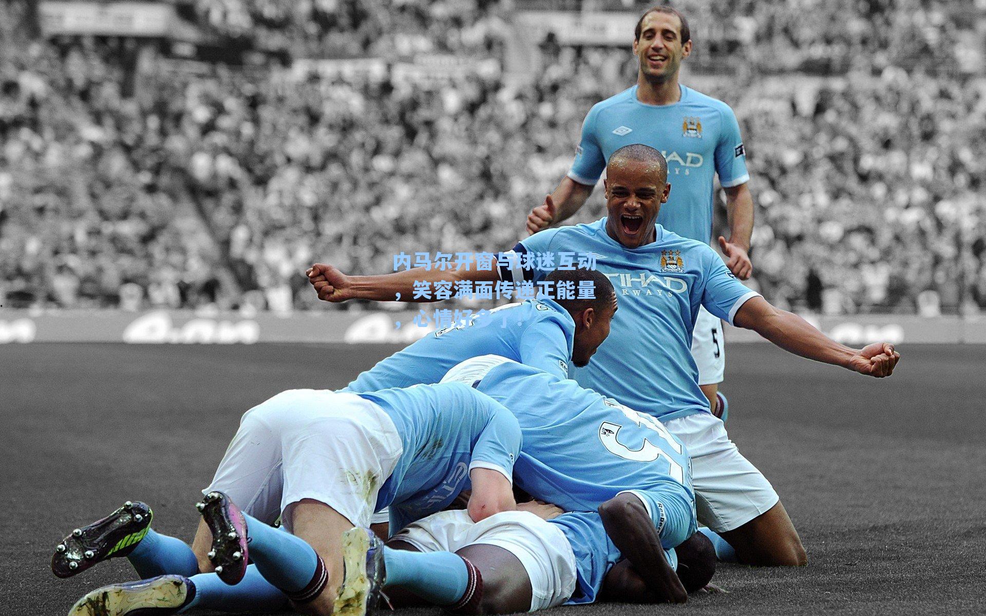 内马尔开窗与球迷互动,笑容满面传递正能量,心情好多了!