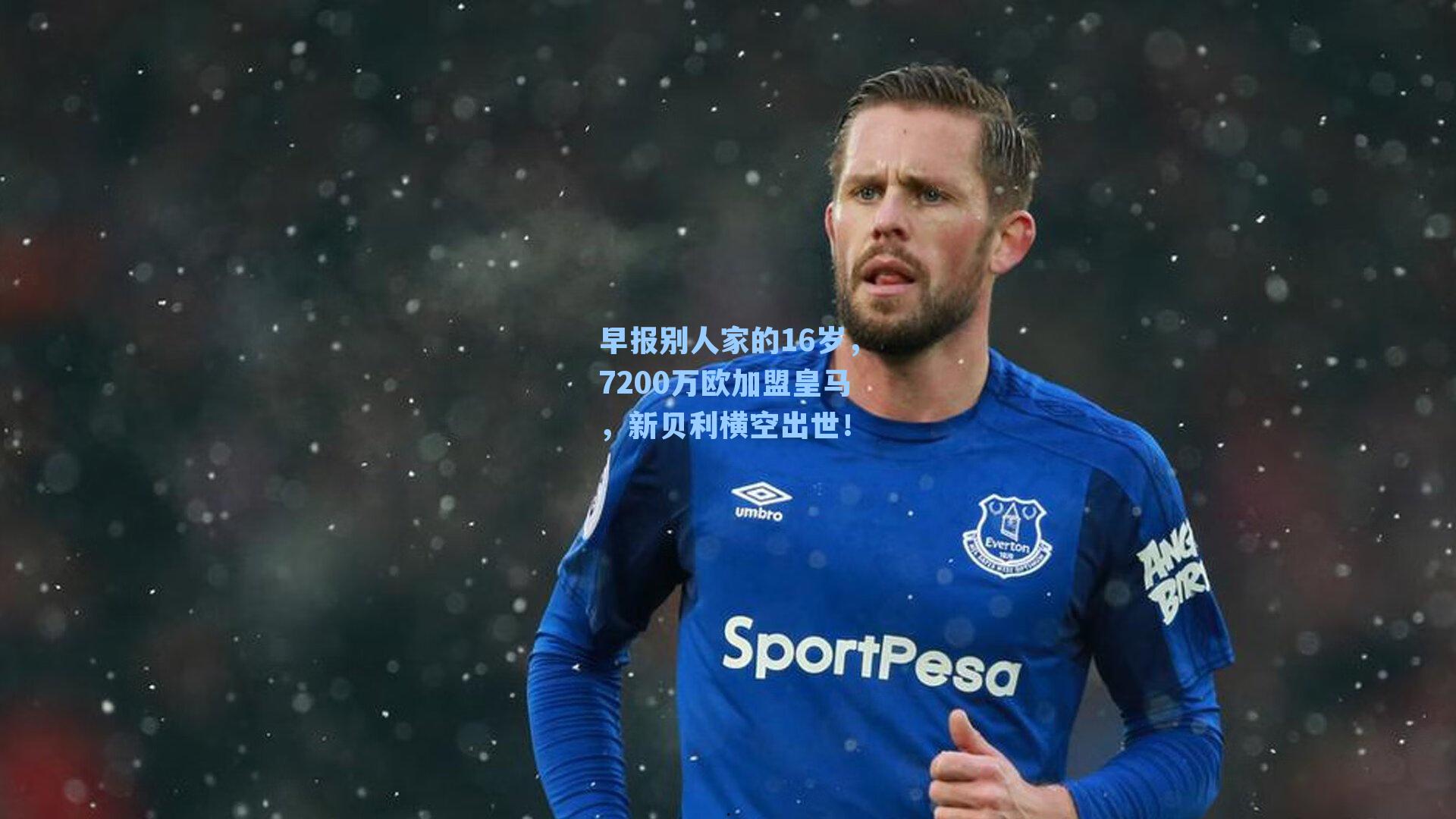 早报别人家的16岁,7200万欧加盟皇马,新贝利横空出世!