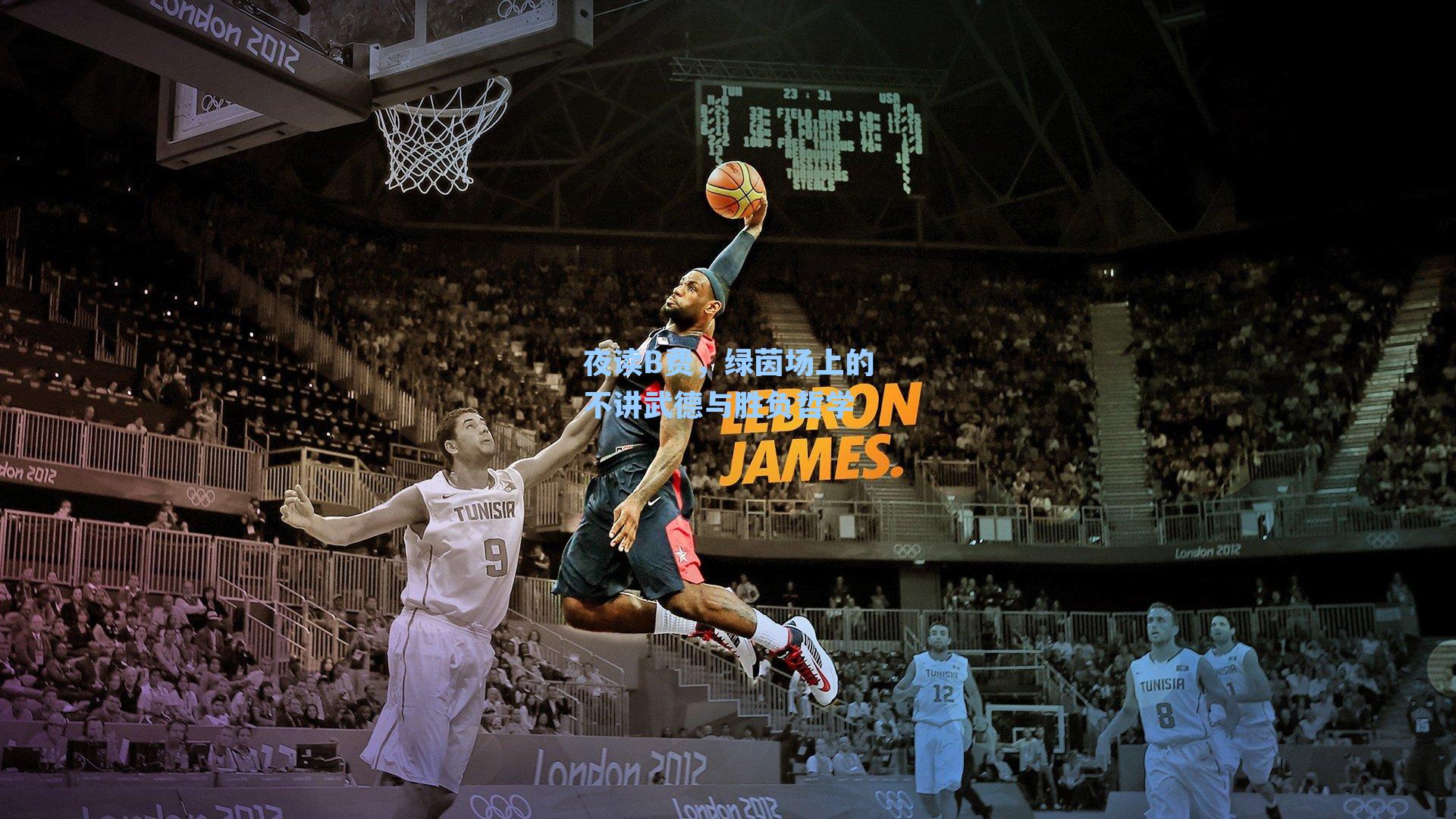 夜读B费,绿茵场上的不讲武德与胜负哲学