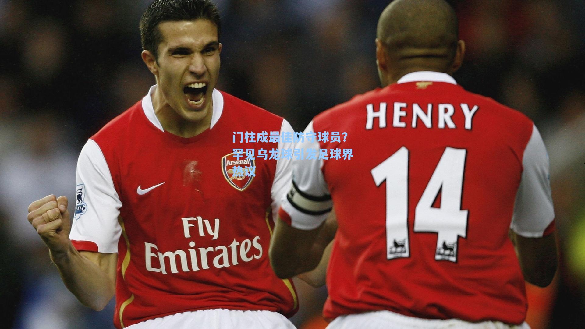 门柱成最佳防守球员？罕见乌龙球引发足球界热议