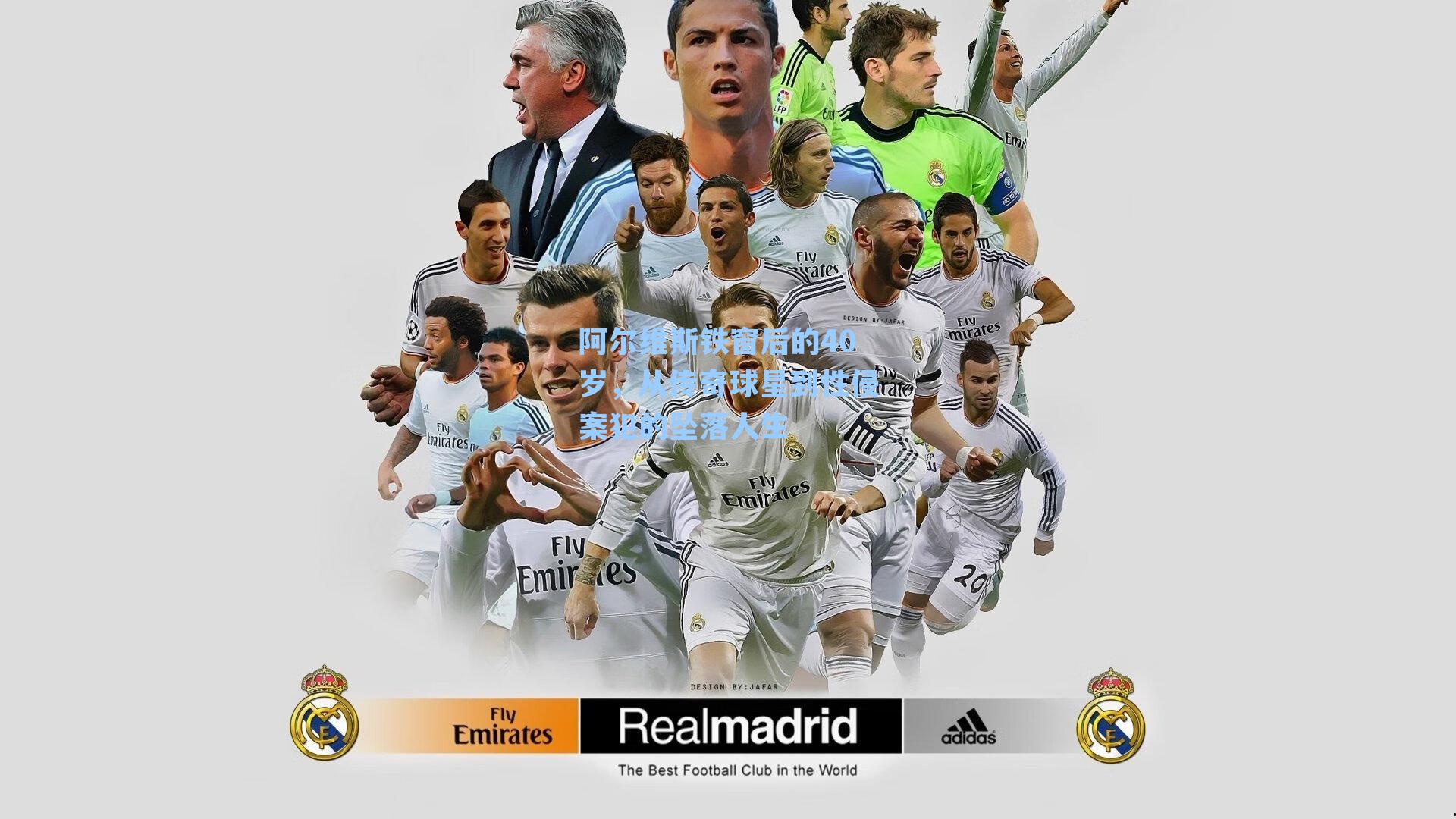 阿尔维斯铁窗后的40岁,从传奇球星到性侵案犯的坠落人生