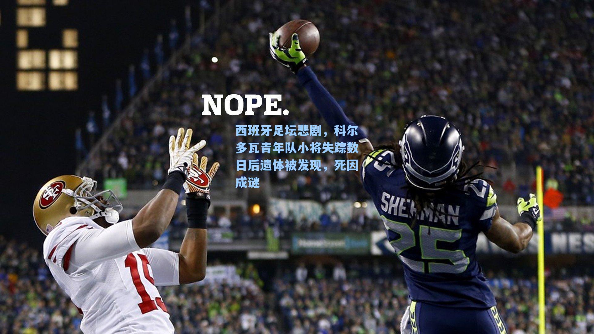 西班牙足坛悲剧,科尔多瓦青年队小将失踪数日后遗体被发现,死因成谜