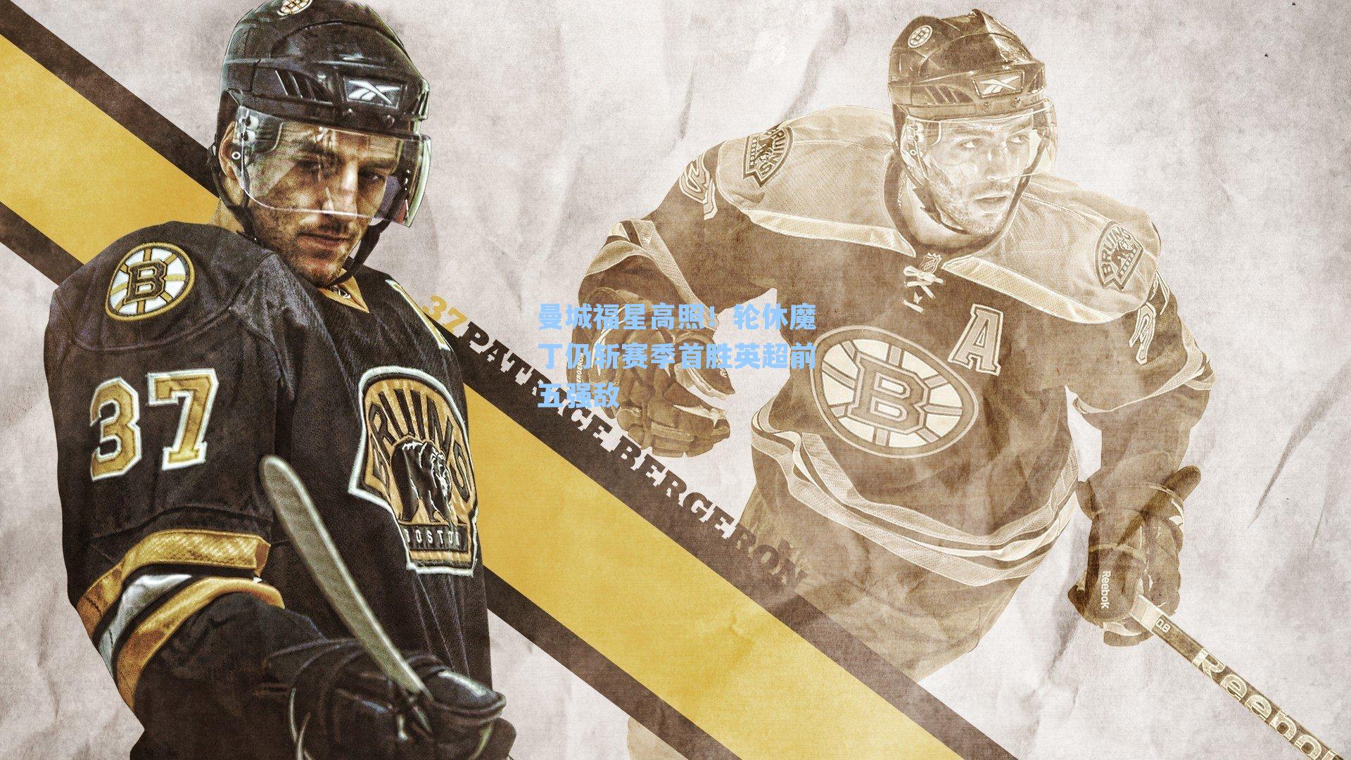 曼城福星高照!轮休魔丁仍斩赛季首胜英超前五强敌