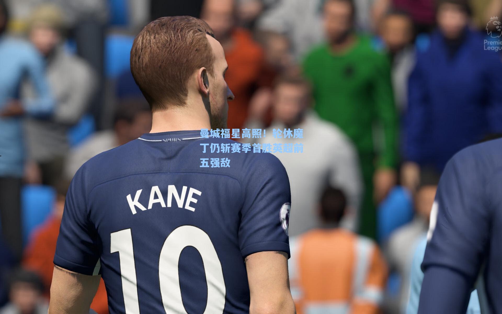 曼城福星高照!轮休魔丁仍斩赛季首胜英超前五强敌