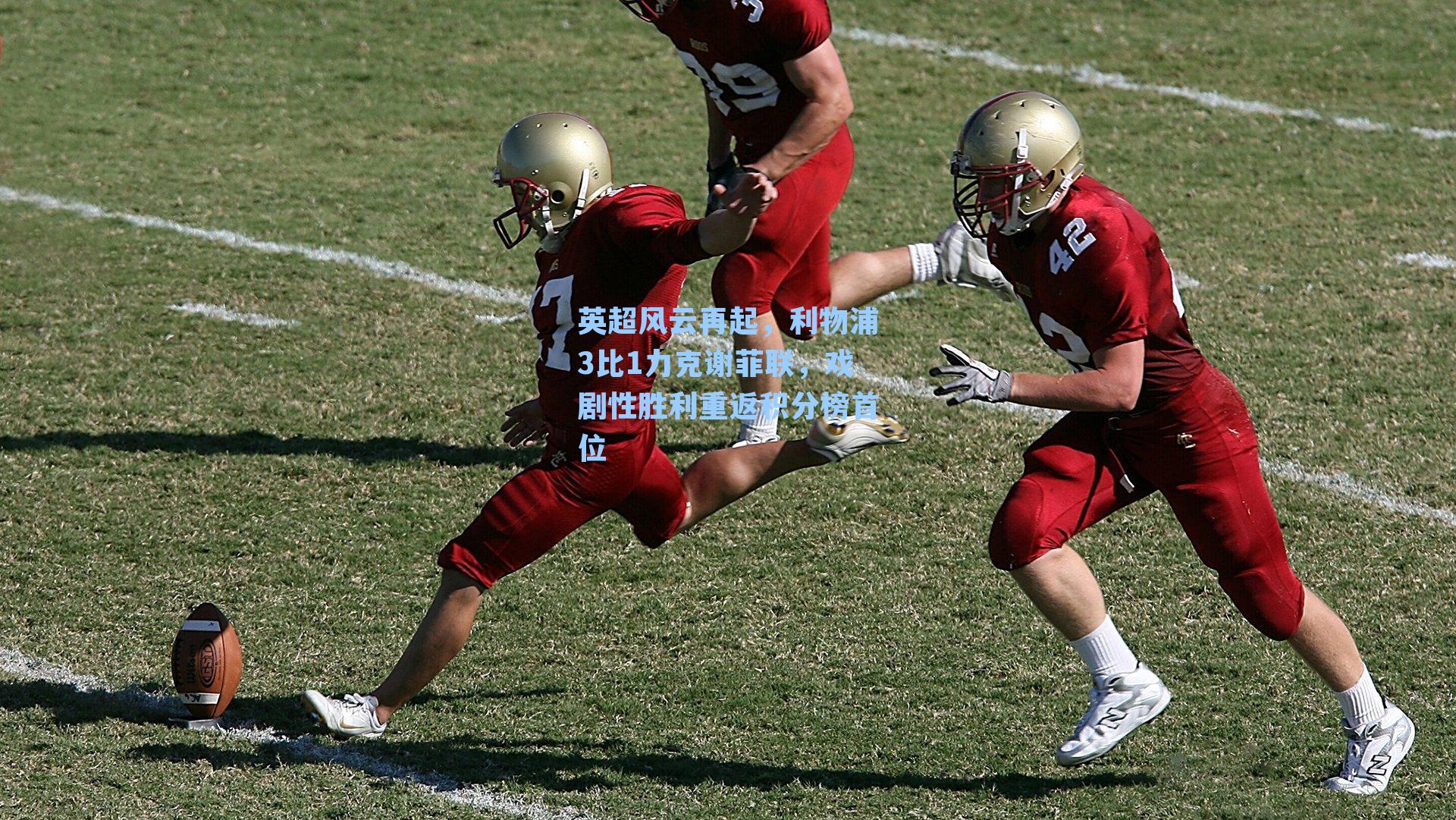 英超风云再起,利物浦3比1力克谢菲联,戏剧性胜利重返积分榜首位