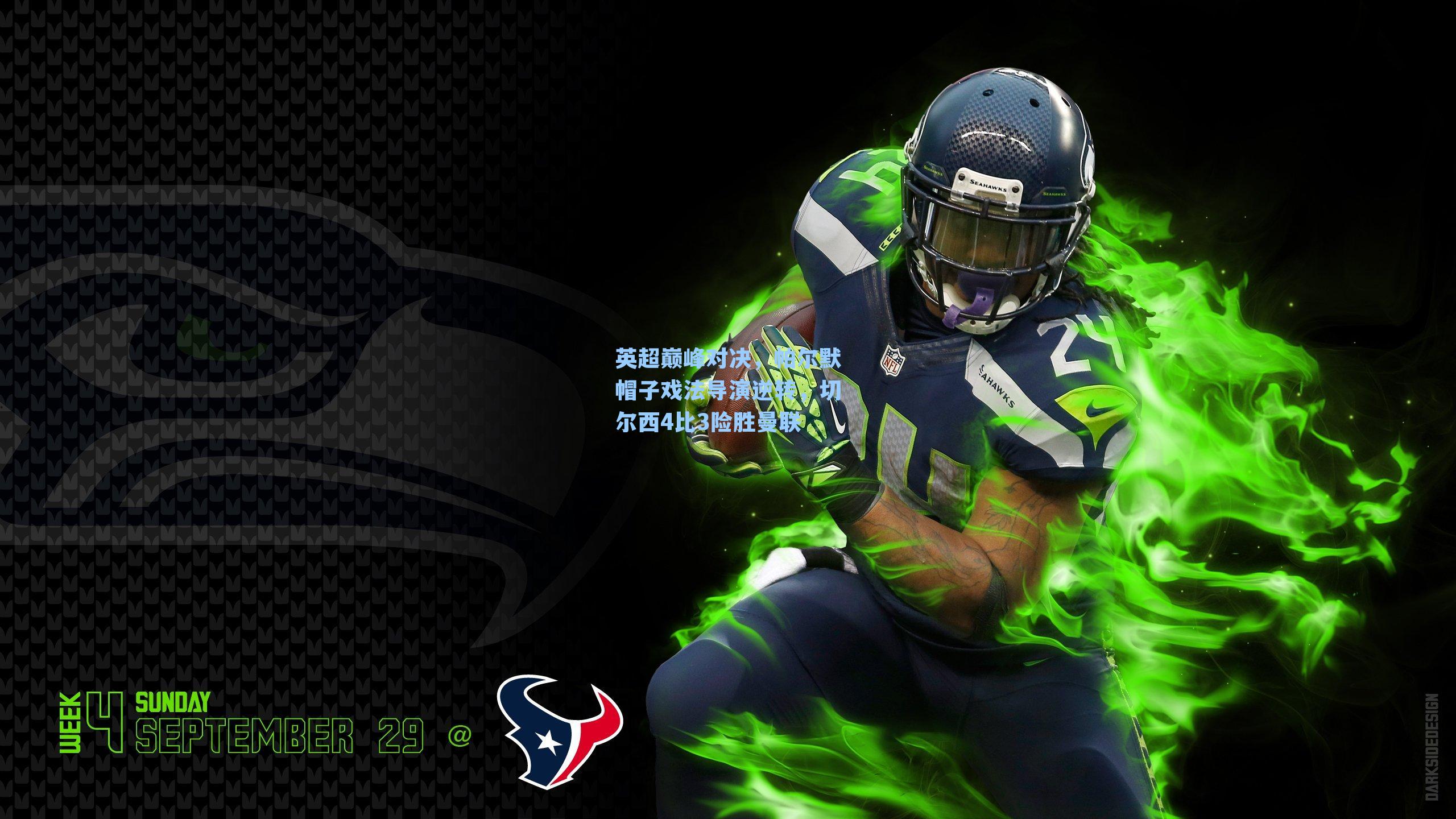 英超巅峰对决,帕尔默帽子戏法导演逆转,切尔西4比3险胜曼联