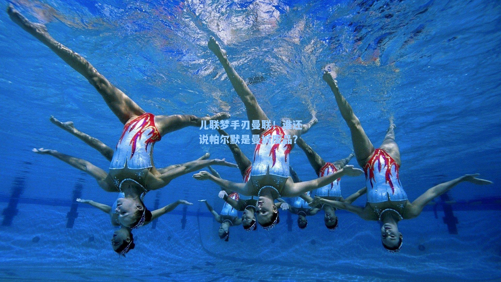 儿联梦手刃曼联!谁还说帕尔默是曼城废品?