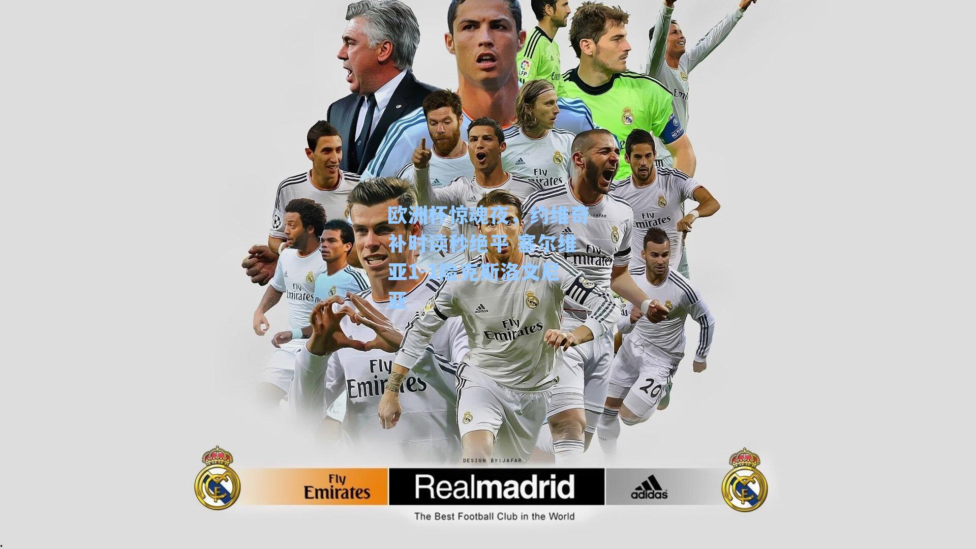 欧洲杯惊魂夜，约维奇补时读秒绝平 塞尔维亚1-1险克斯洛文尼亚