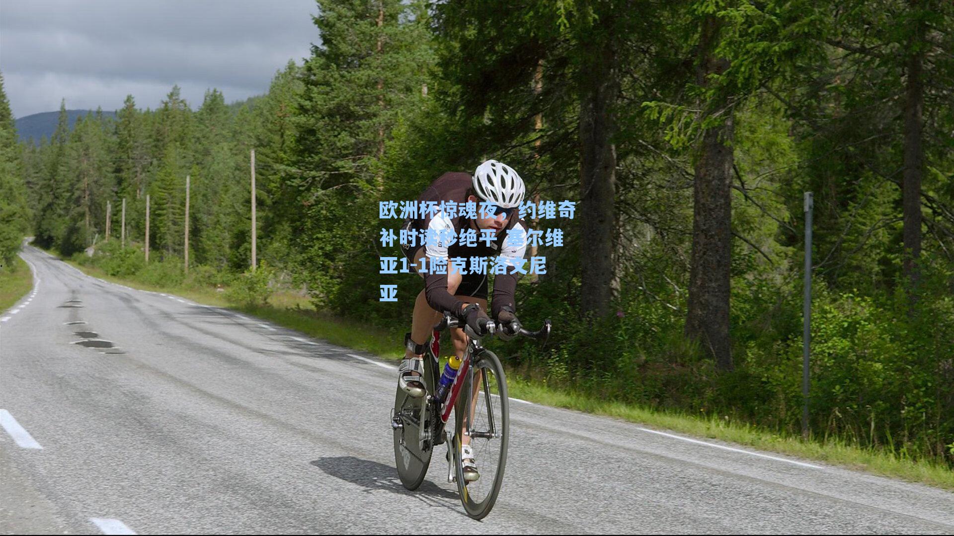 欧洲杯惊魂夜，约维奇补时读秒绝平 塞尔维亚1-1险克斯洛文尼亚