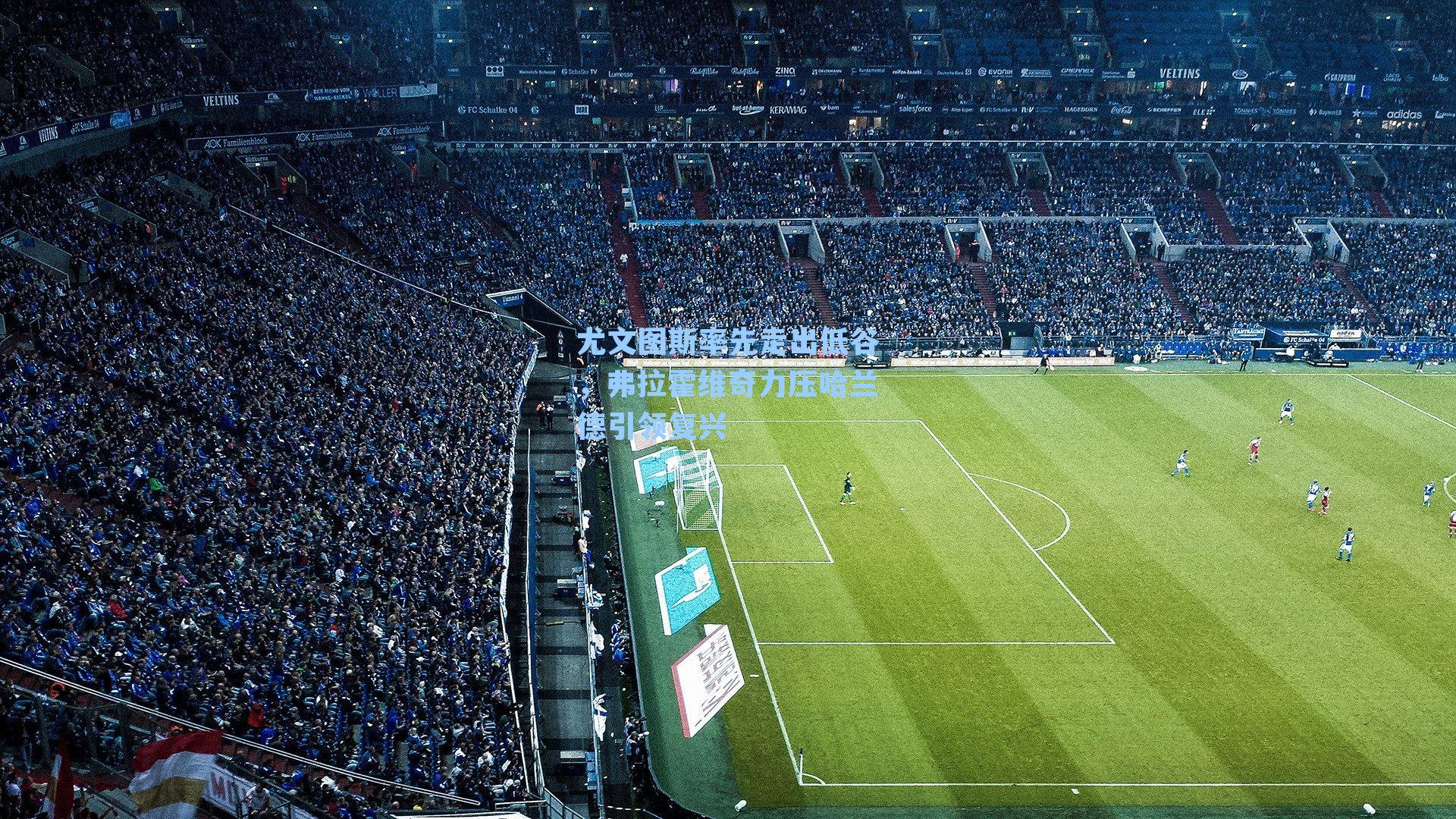 尤文图斯率先走出低谷,弗拉霍维奇力压哈兰德引领复兴