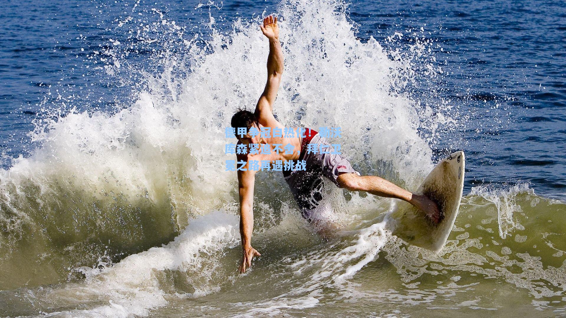 德甲争冠白热化！勒沃库森紧追不舍，拜仁卫冕之路再遇挑战