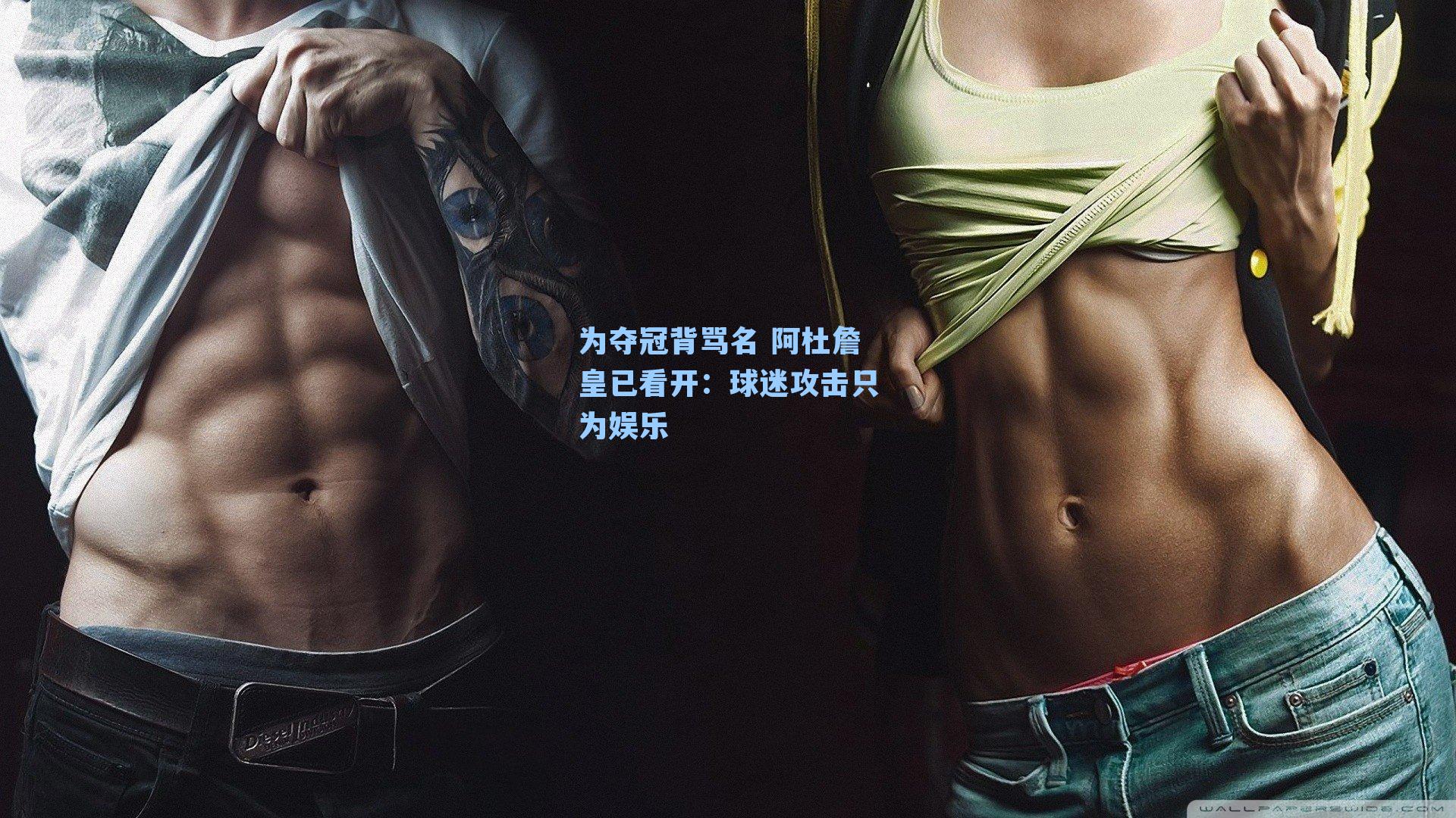 为夺冠背骂名 阿杜詹皇已看开:球迷攻击只为娱乐