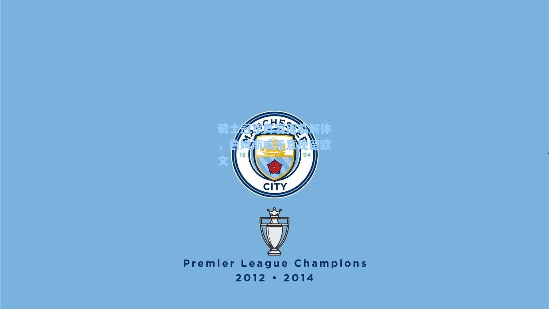 骑士冠军阵容面临解体,詹姆斯或无意挽留欧文