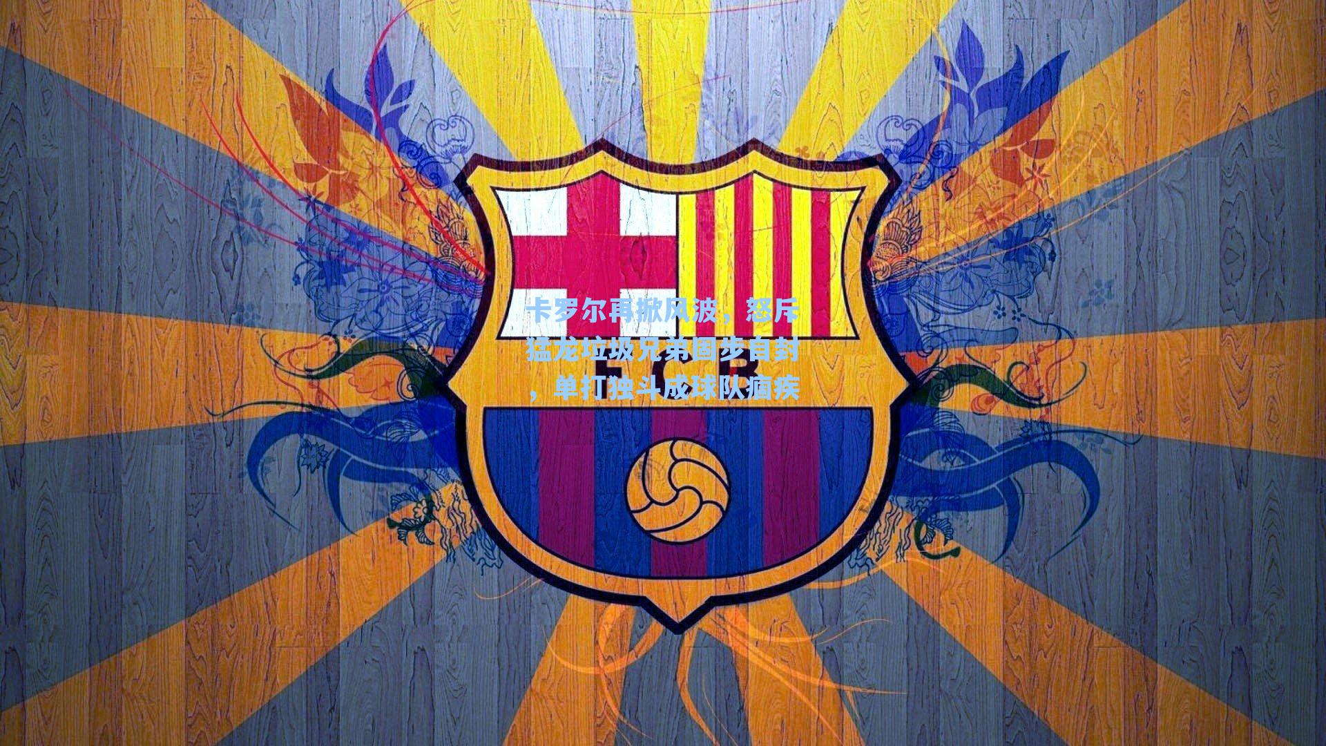 卡罗尔再掀风波，怒斥猛龙垃圾兄弟固步自封，单打独斗成球队痼疾