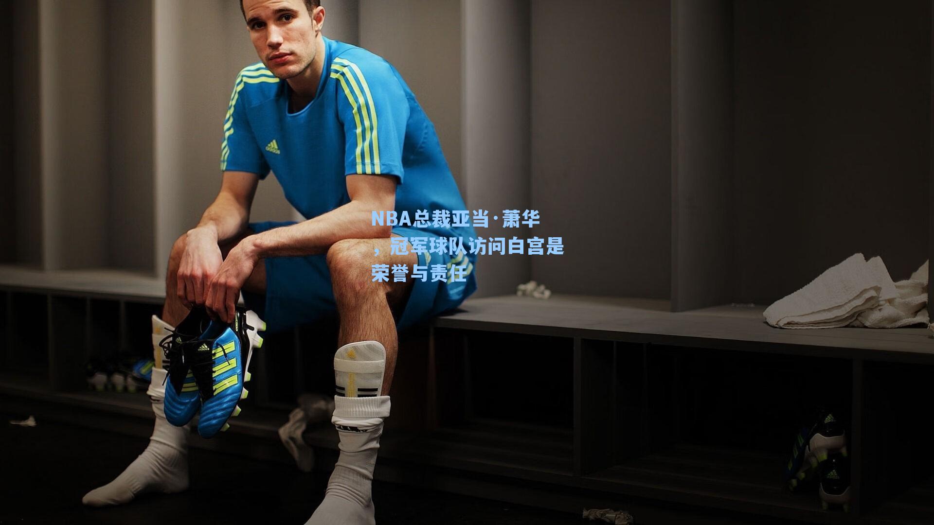 NBA总裁亚当·萧华，冠军球队访问白宫是荣誉与责任