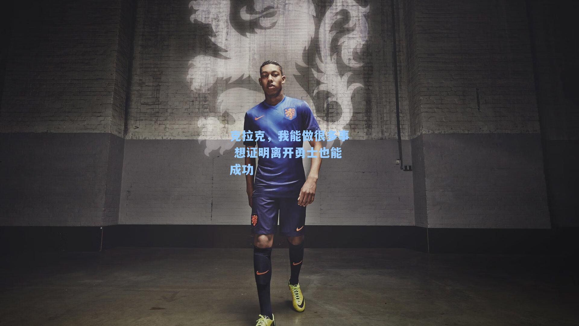 克拉克,我能做很多事 想证明离开勇士也能成功