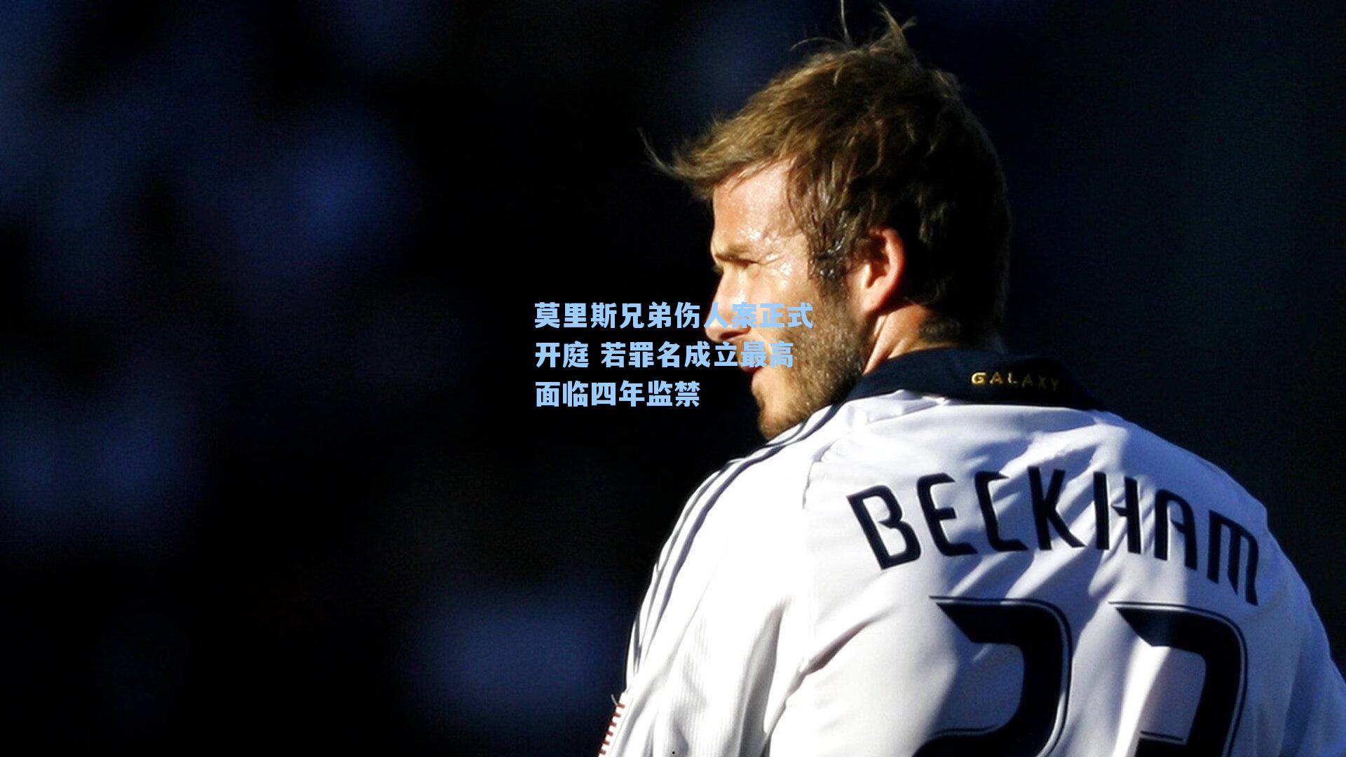 莫里斯兄弟伤人案正式开庭 若罪名成立最高面临四年监禁