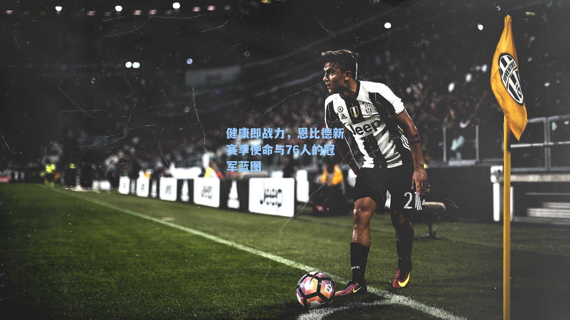 健康即战力,恩比德新赛季使命与76人的冠军蓝图