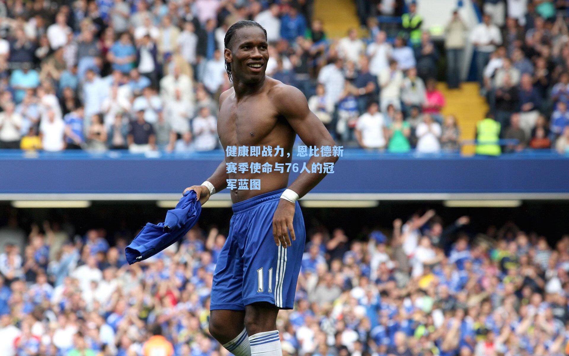 健康即战力,恩比德新赛季使命与76人的冠军蓝图