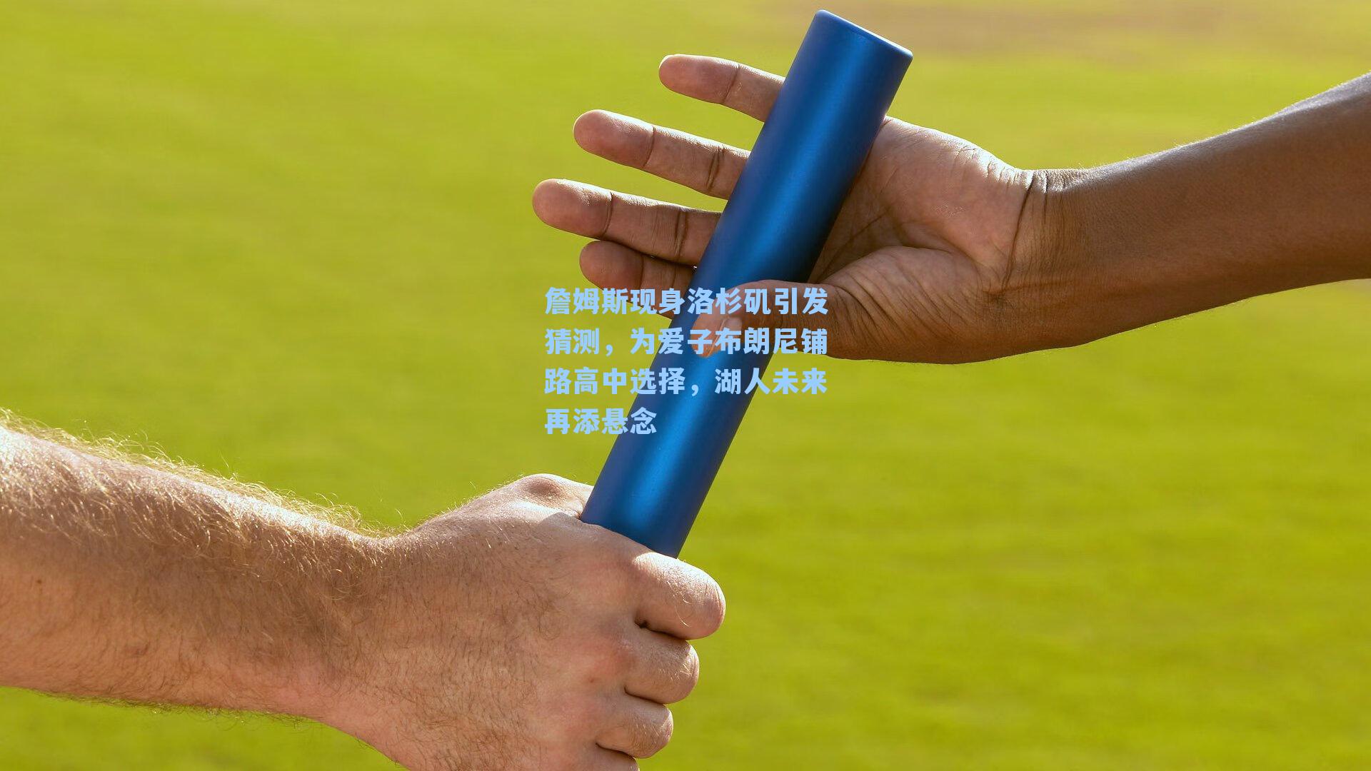 詹姆斯现身洛杉矶引发猜测，为爱子布朗尼铺路高中选择，湖人未来再添悬念