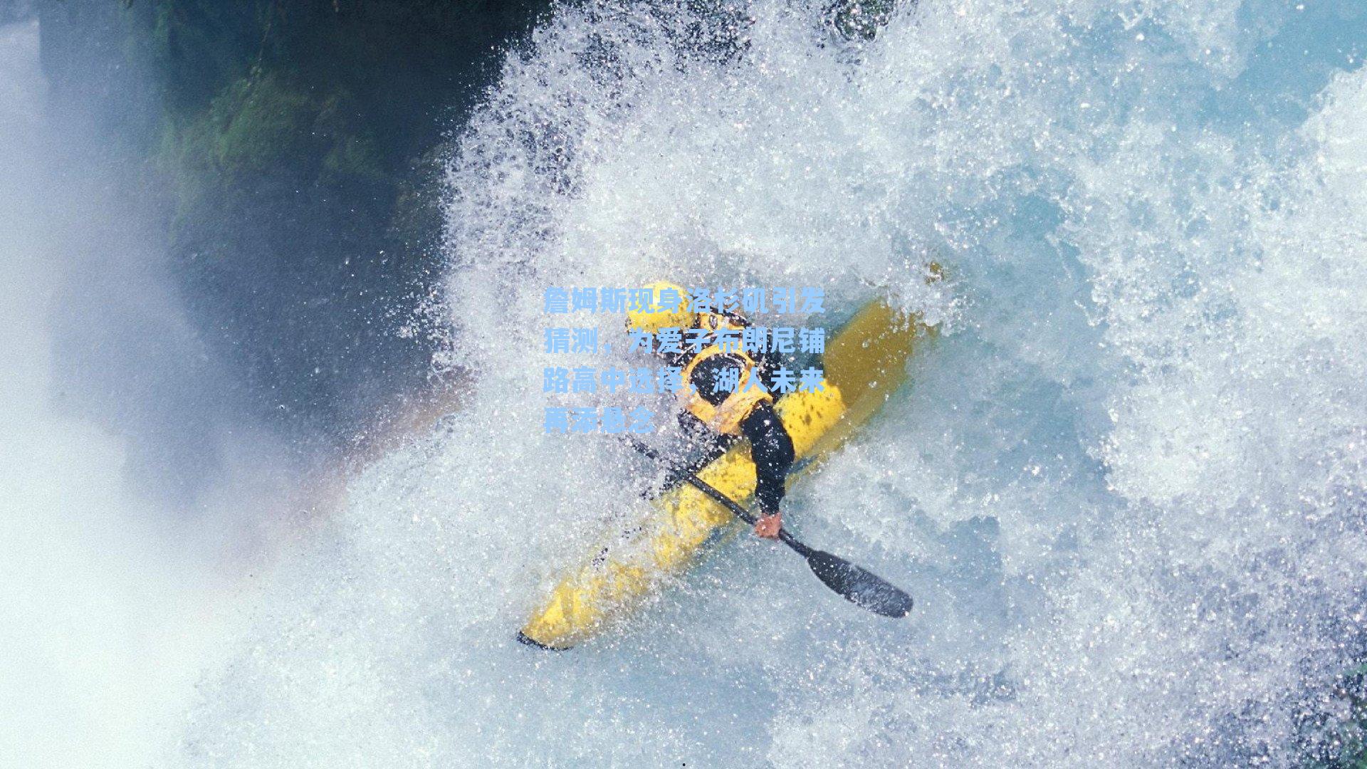 詹姆斯现身洛杉矶引发猜测，为爱子布朗尼铺路高中选择，湖人未来再添悬念