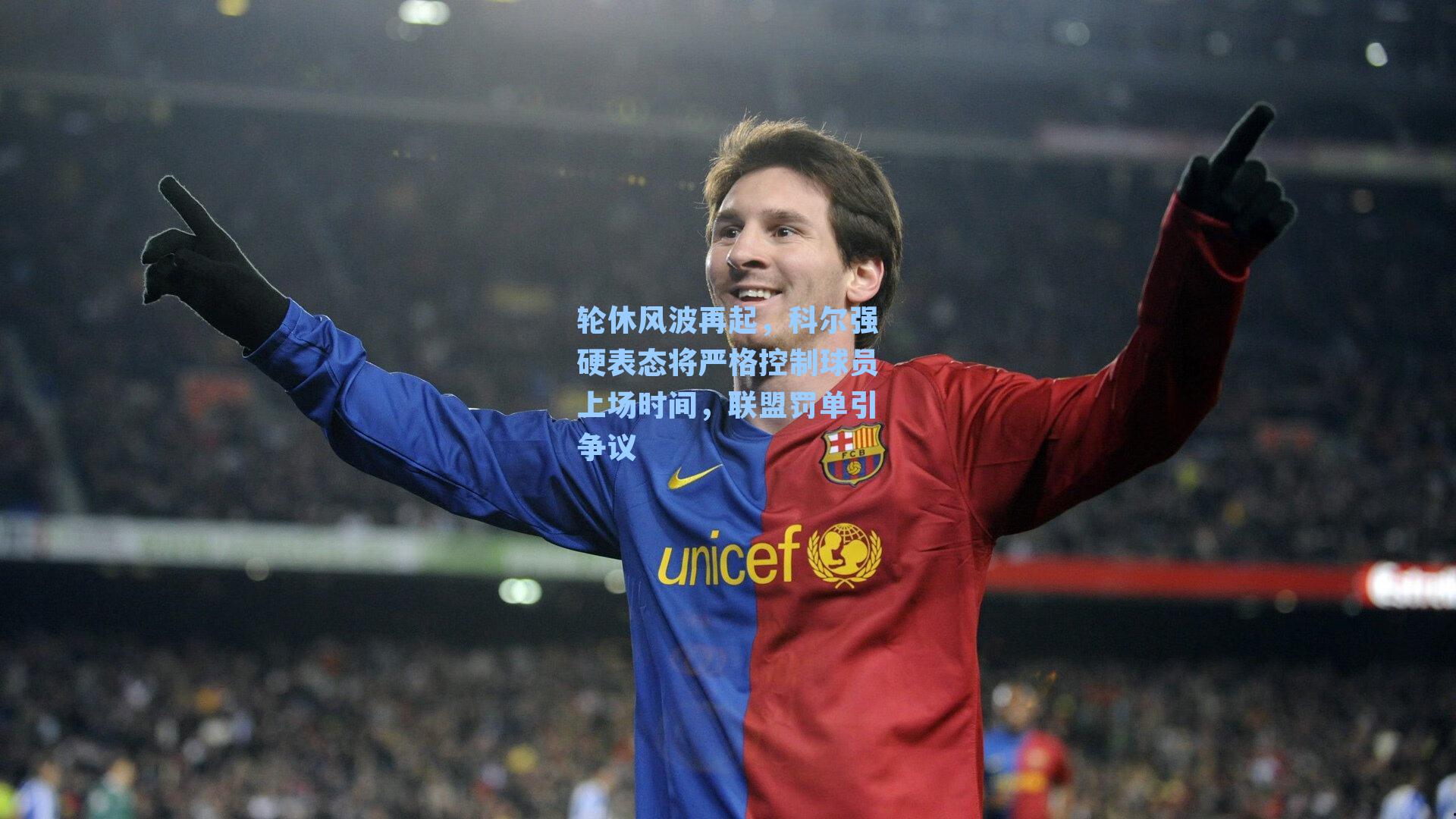 轮休风波再起，科尔强硬表态将严格控制球员上场时间，联盟罚单引争议