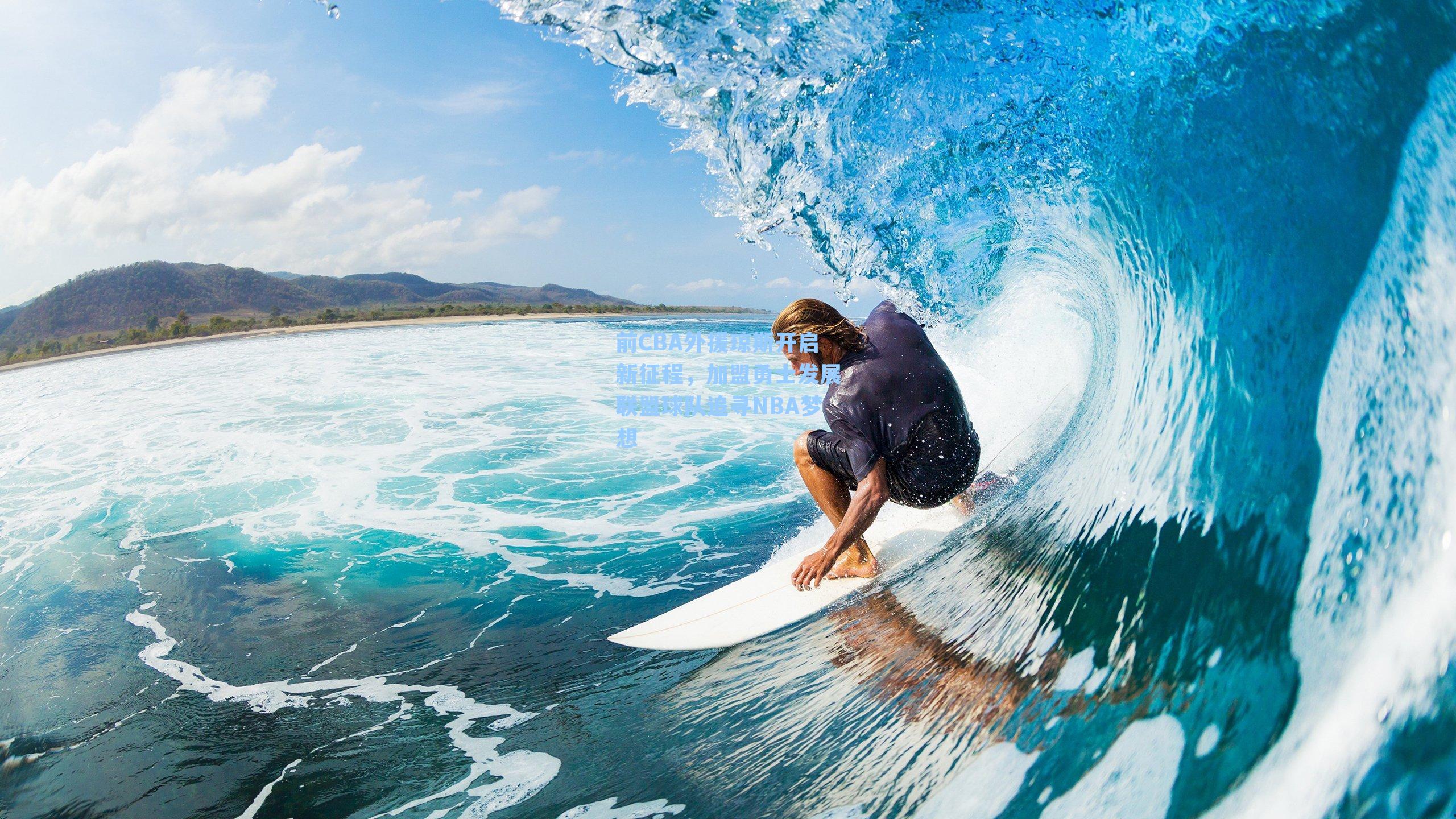 前CBA外援琼斯开启新征程，加盟勇士发展联盟球队追寻NBA梦想