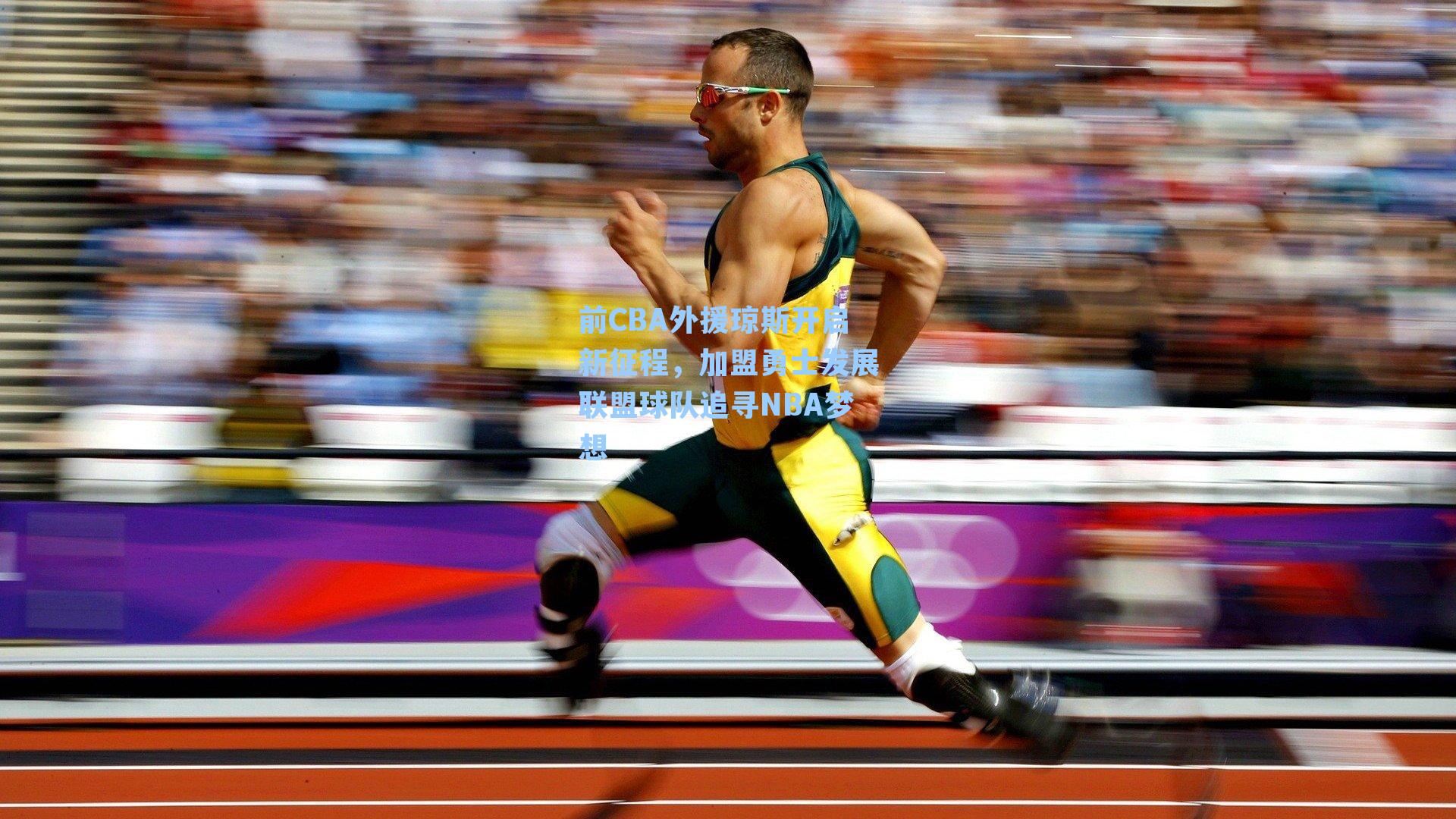 前CBA外援琼斯开启新征程，加盟勇士发展联盟球队追寻NBA梦想