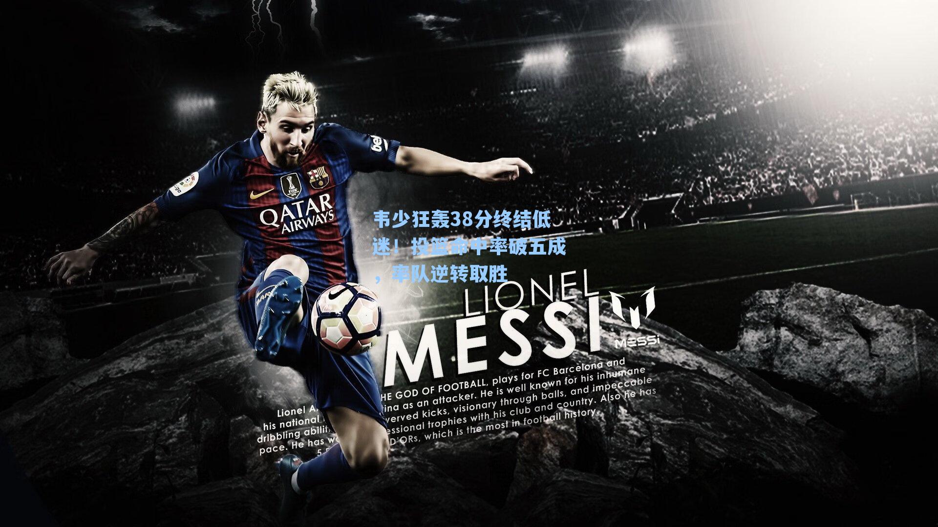 韦少狂轰38分终结低迷！投篮命中率破五成，率队逆转取胜