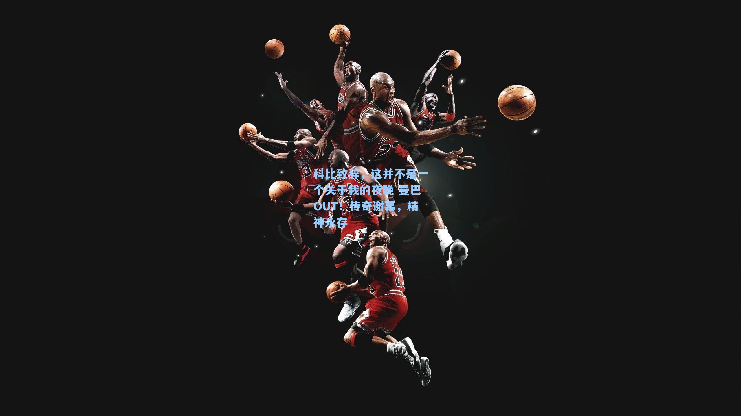 科比致辞，这并不是一个关于我的夜晚 曼巴OUT！传奇谢幕，精神永存