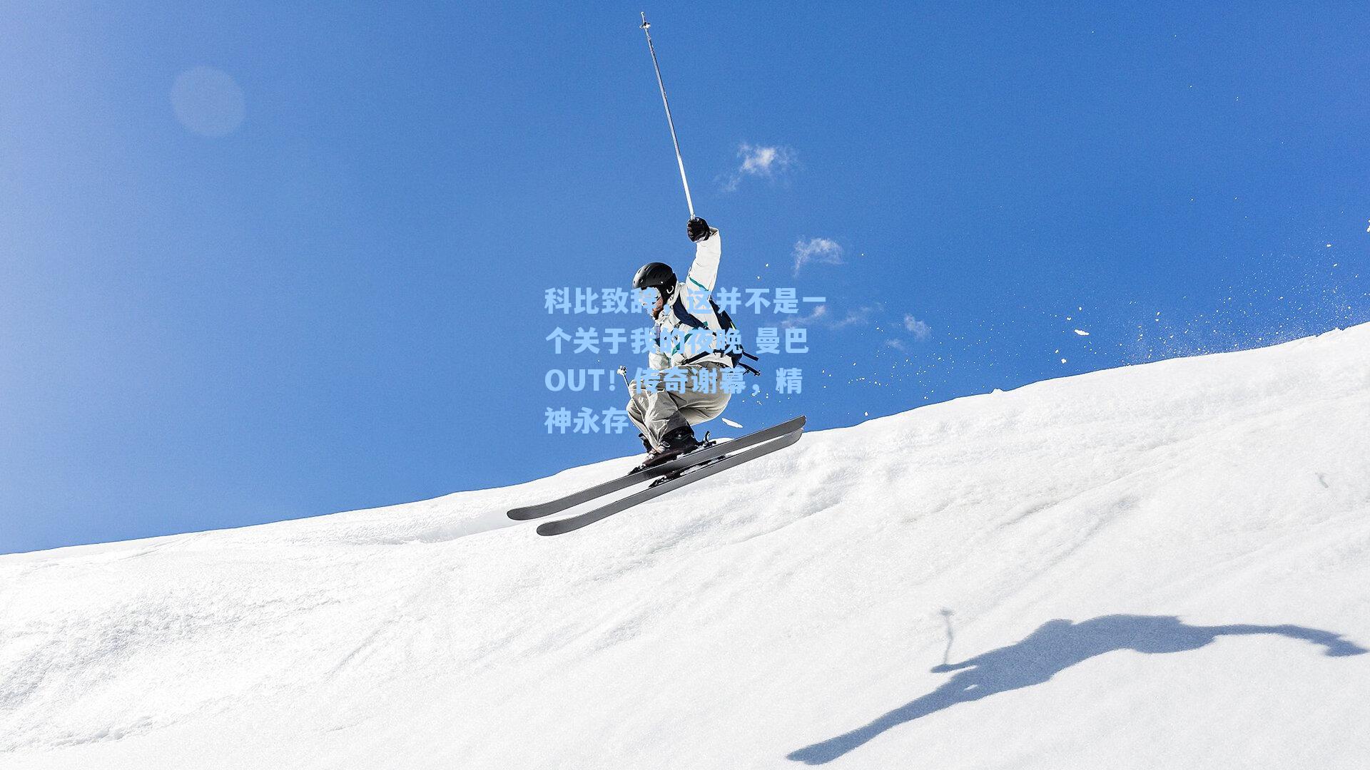 科比致辞，这并不是一个关于我的夜晚 曼巴OUT！传奇谢幕，精神永存