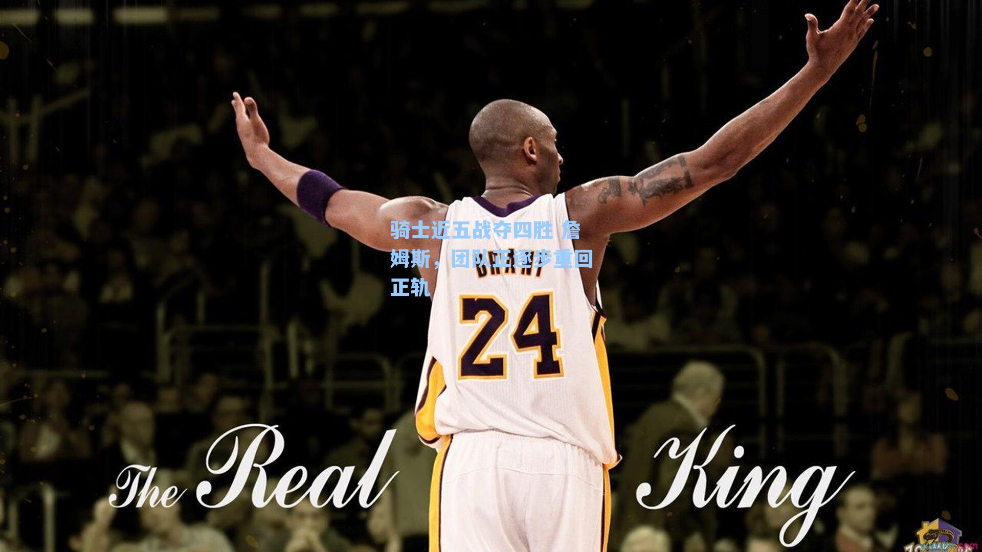 骑士近五战夺四胜 詹姆斯，团队正逐步重回正轨