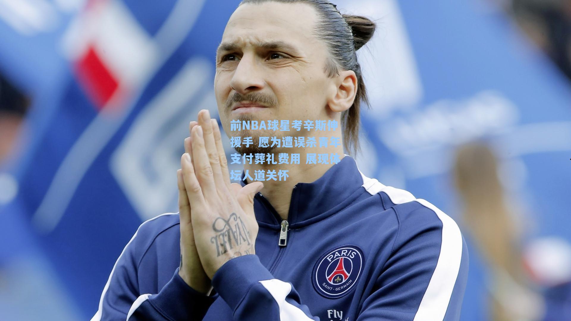 前NBA球星考辛斯伸援手 愿为遭误杀青年支付葬礼费用 展现体坛人道关怀