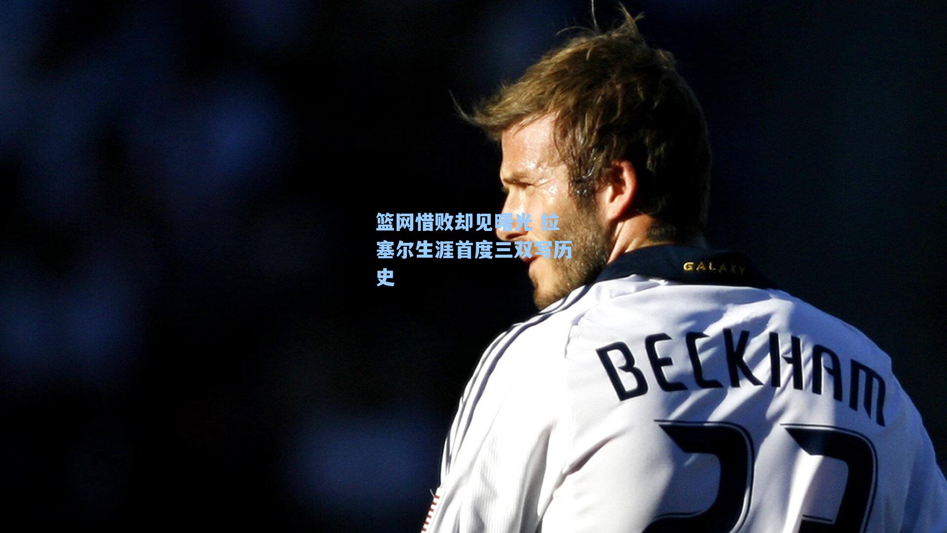 篮网惜败却见曙光 拉塞尔生涯首度三双写历史