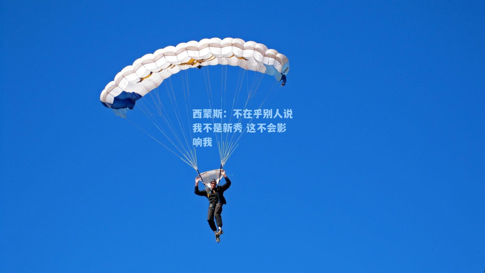 西蒙斯：不在乎别人说我不是新秀 这不会影响我