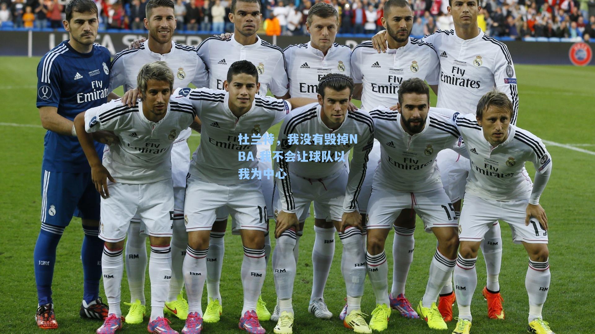 杜兰特，我没有毁掉NBA 我不会让球队以我为中心