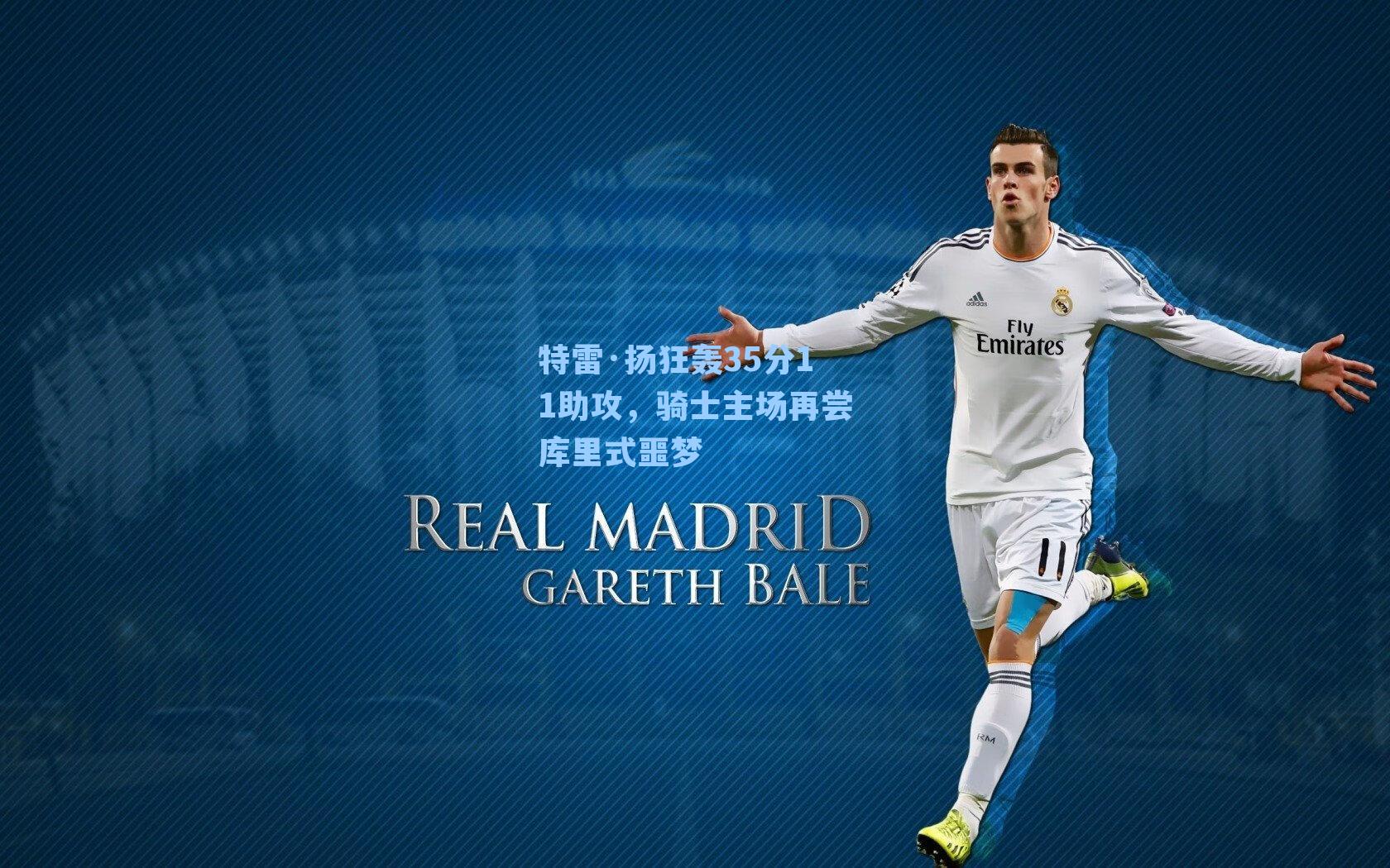 特雷·扬狂轰35分11助攻,骑士主场再尝库里式噩梦