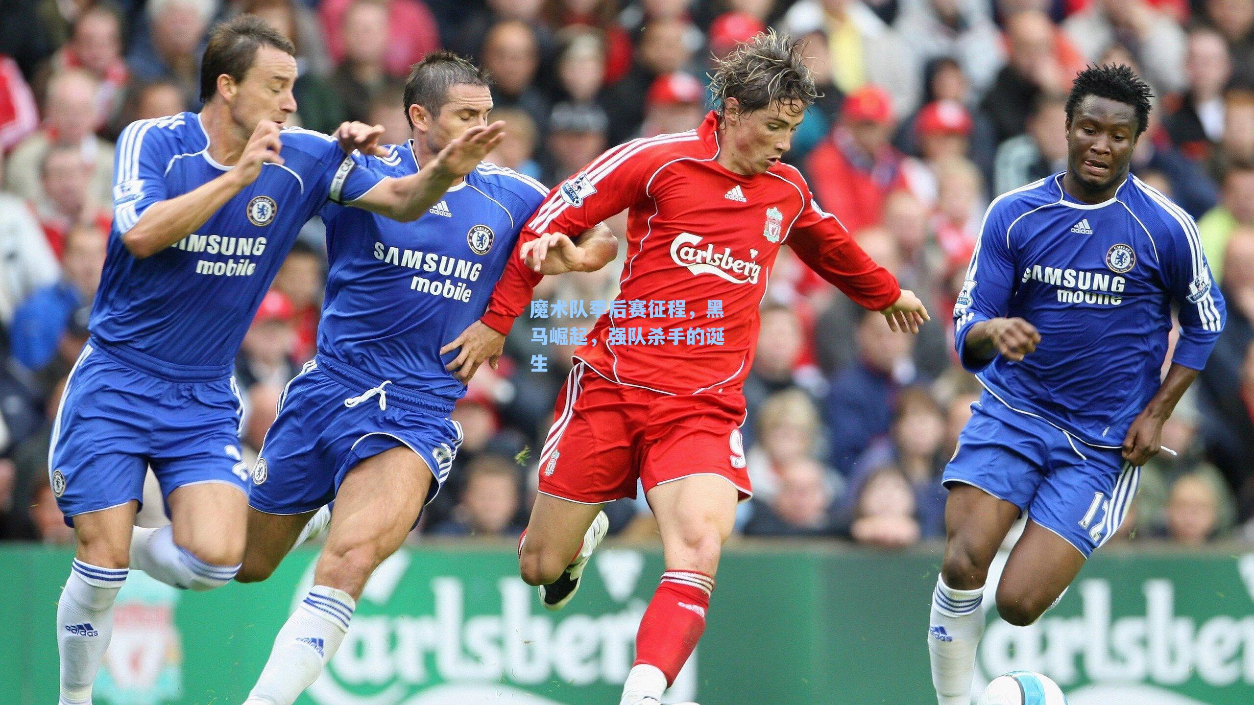 魔术队季后赛征程，黑马崛起，强队杀手的诞生