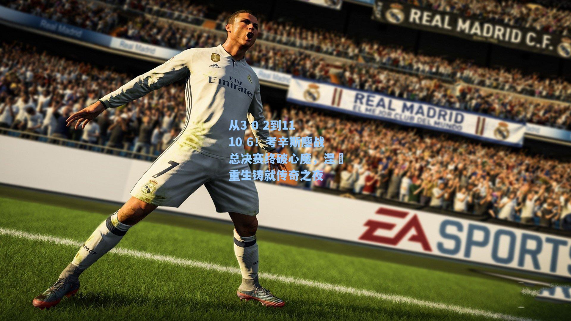 从3 0 2到11 10 6!考辛斯鏖战总决赛终破心魔,涅槃重生铸就传奇之夜