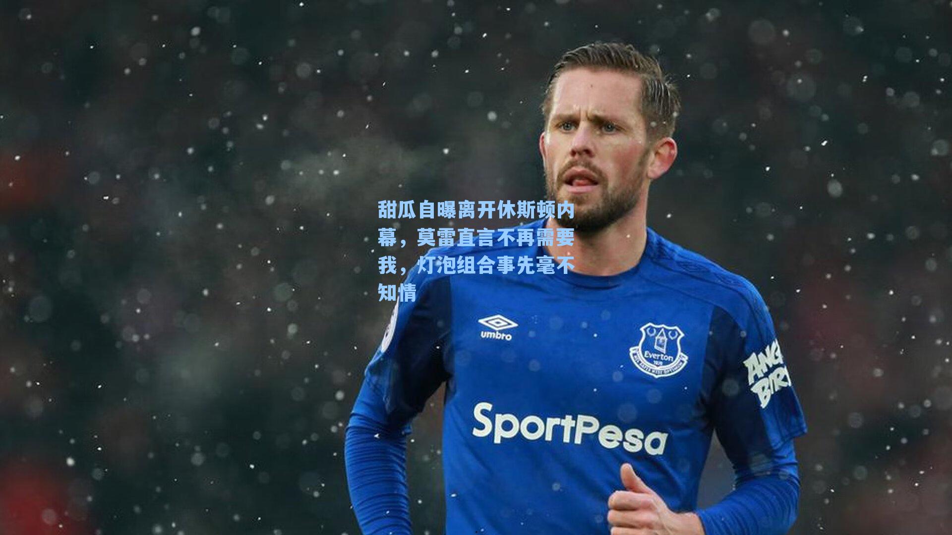 甜瓜自曝离开休斯顿内幕,莫雷直言不再需要我,灯泡组合事先毫不知情