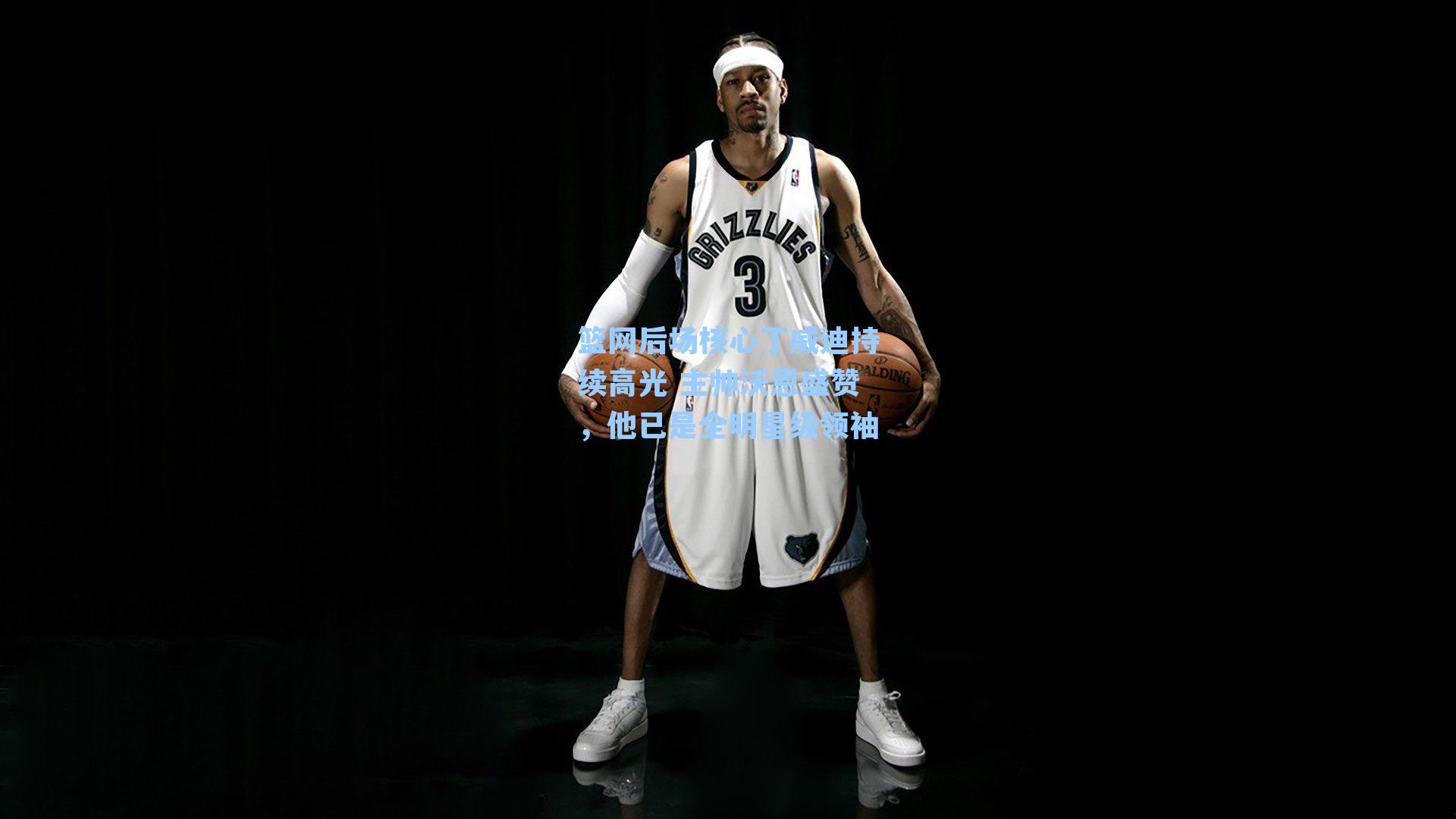 篮网后场核心丁威迪持续高光 主帅沃恩盛赞,他已是全明星级领袖