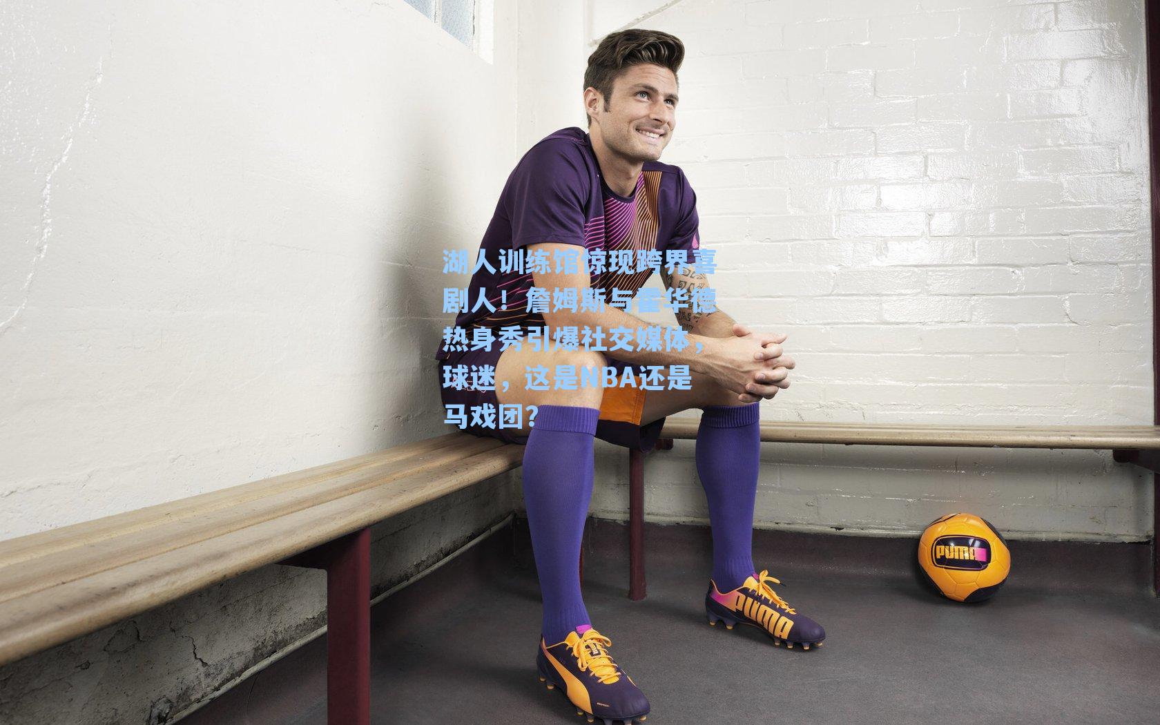 湖人训练馆惊现跨界喜剧人!詹姆斯与霍华德热身秀引爆社交媒体,球迷,这是NBA还是马戏团?