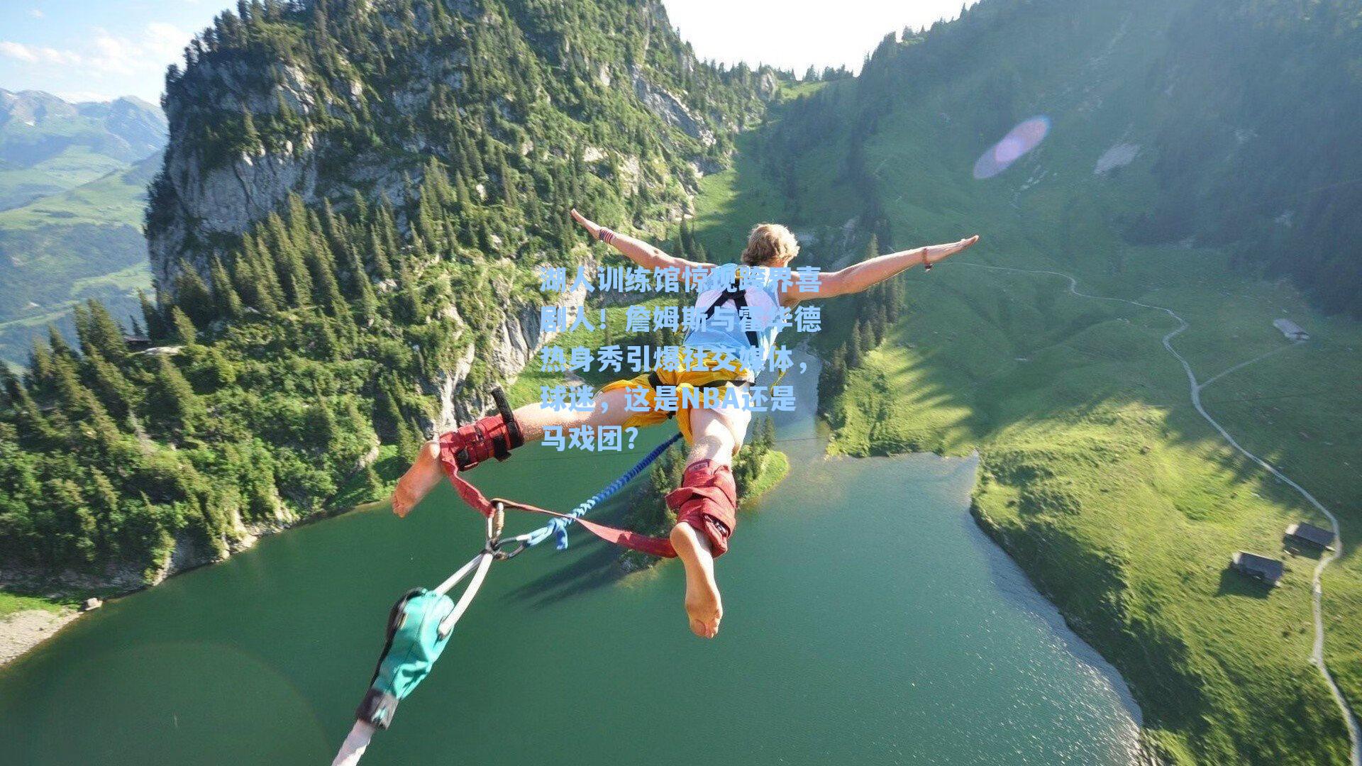 湖人训练馆惊现跨界喜剧人!詹姆斯与霍华德热身秀引爆社交媒体,球迷,这是NBA还是马戏团?