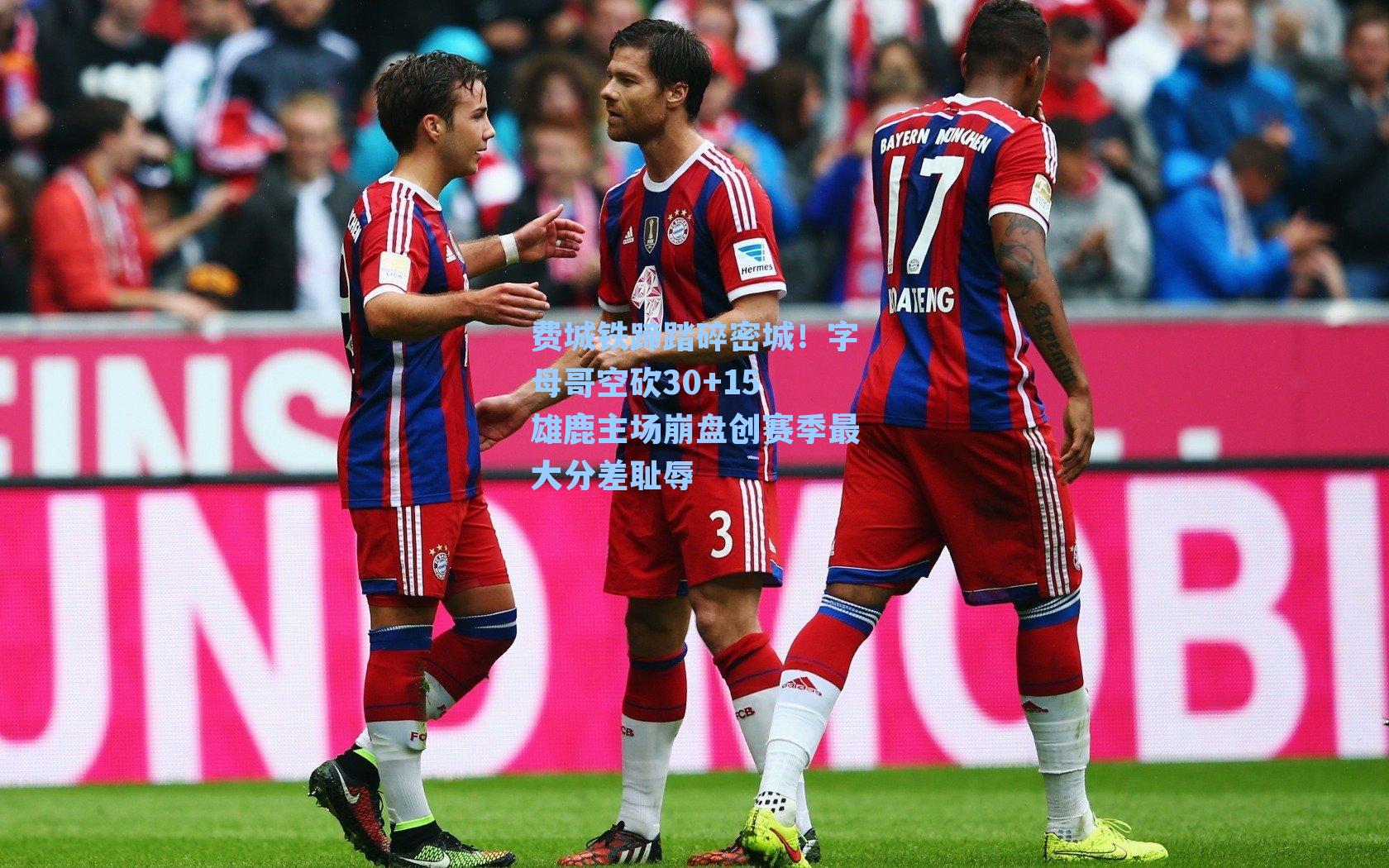 费城铁蹄踏碎密城!字母哥空砍30+15 雄鹿主场崩盘创赛季最大分差耻辱