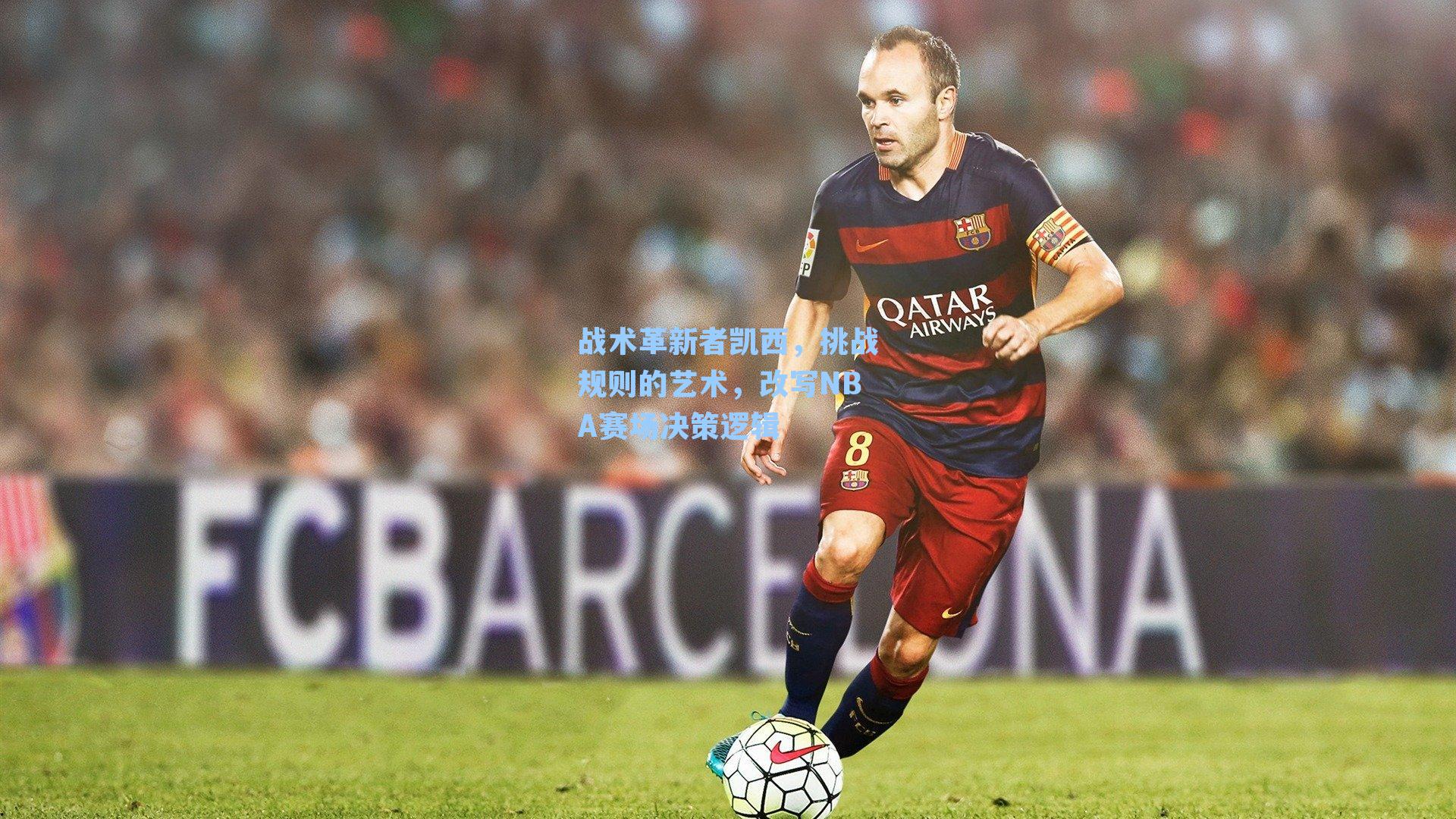 战术革新者凯西，挑战规则的艺术，改写NBA赛场决策逻辑