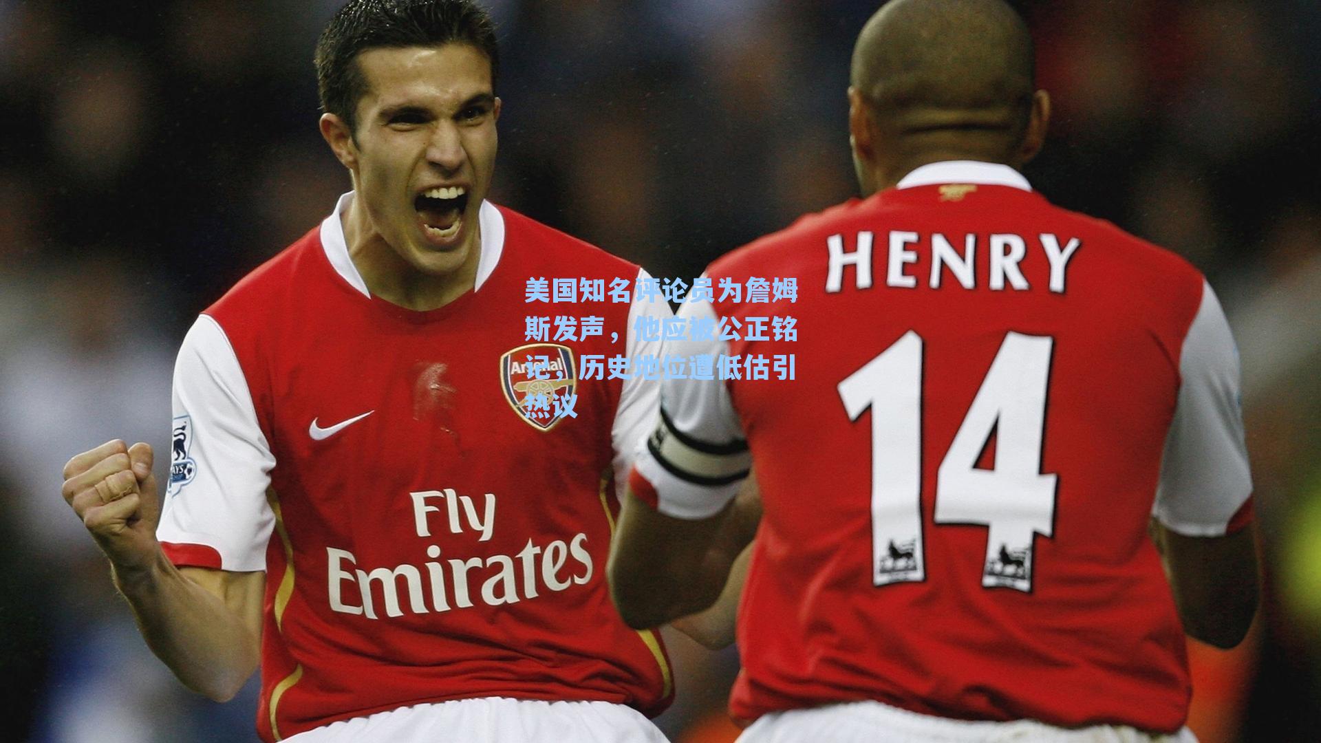 美国知名评论员为詹姆斯发声,他应被公正铭记,历史地位遭低估引热议