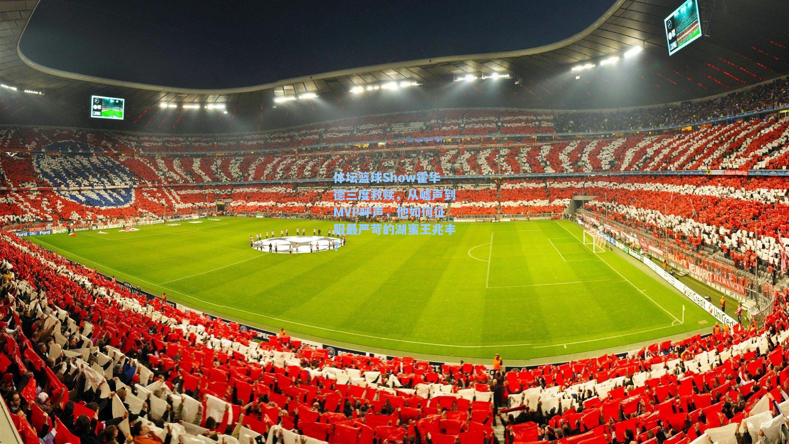 体坛篮球Show霍华德三度救赎,从嘘声到MVP呼声,他如何征服最严苛的湖蜜王兆丰?