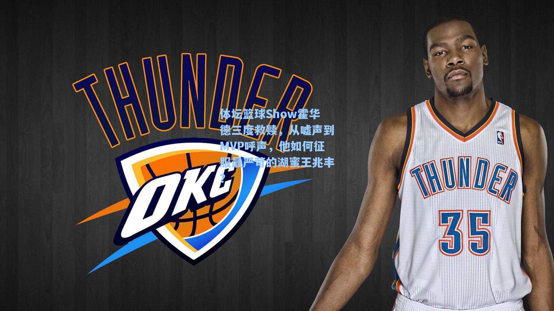 体坛篮球Show霍华德三度救赎,从嘘声到MVP呼声,他如何征服最严苛的湖蜜王兆丰?